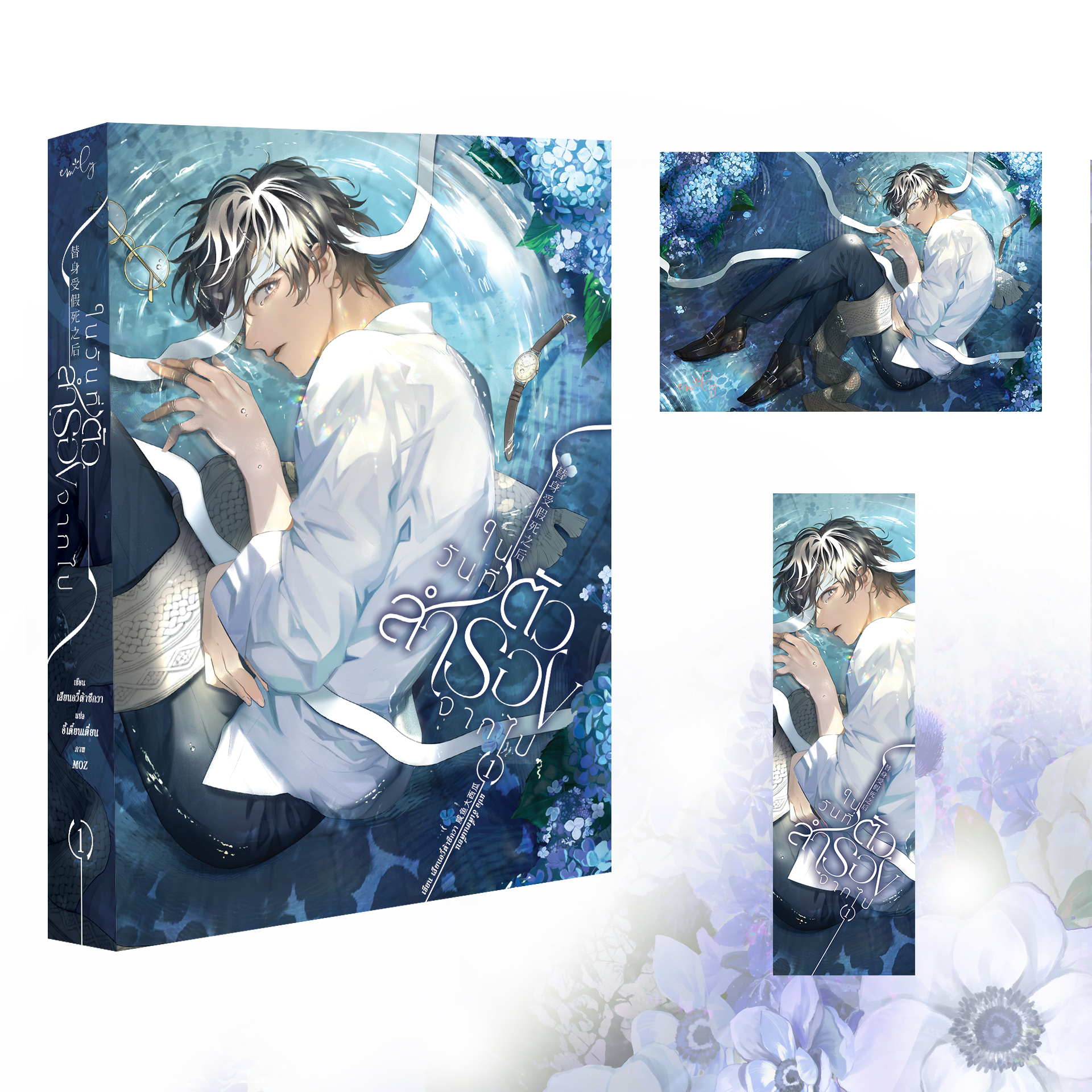 [หนังสือ] ในวันที่ตัวสำรองจากไป เล่ม 1