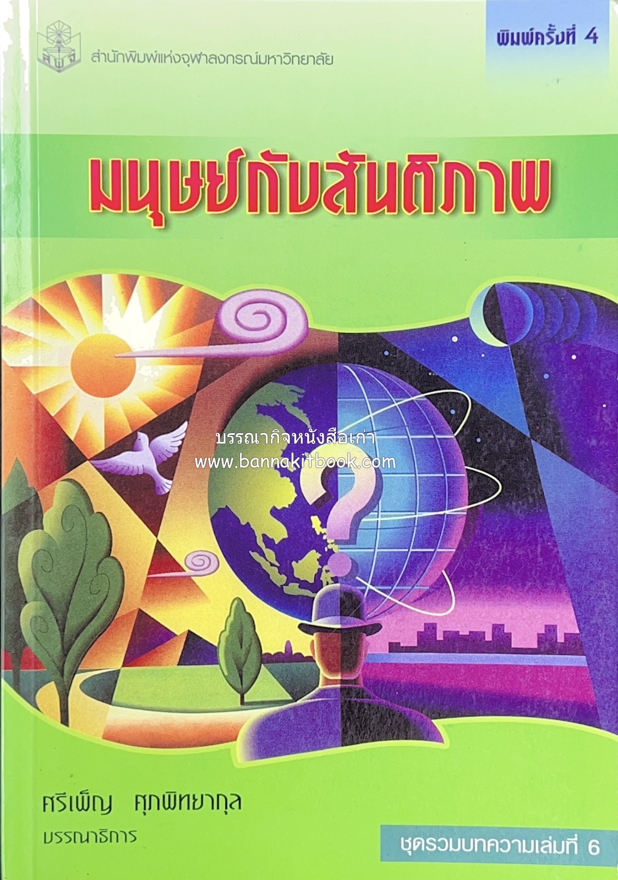 มนุษย์กับสันติภาพ (รวมบทความวิชาการด้านสันติภาพ) โดย : ศรีเพ็ญ ศุภพิทยากุล (บรรณาธิการ).