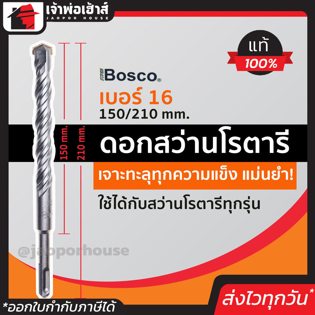 ดอกสว่าน ดอกสว่านโรตารี Bosco เจาะคอนกรีต เบอร์ 16x210 มม. เหมาะกับงานหนัก ดอกสว่านเจาะปูน ดอกสว่านโรตารี ดอกเจาะปูน