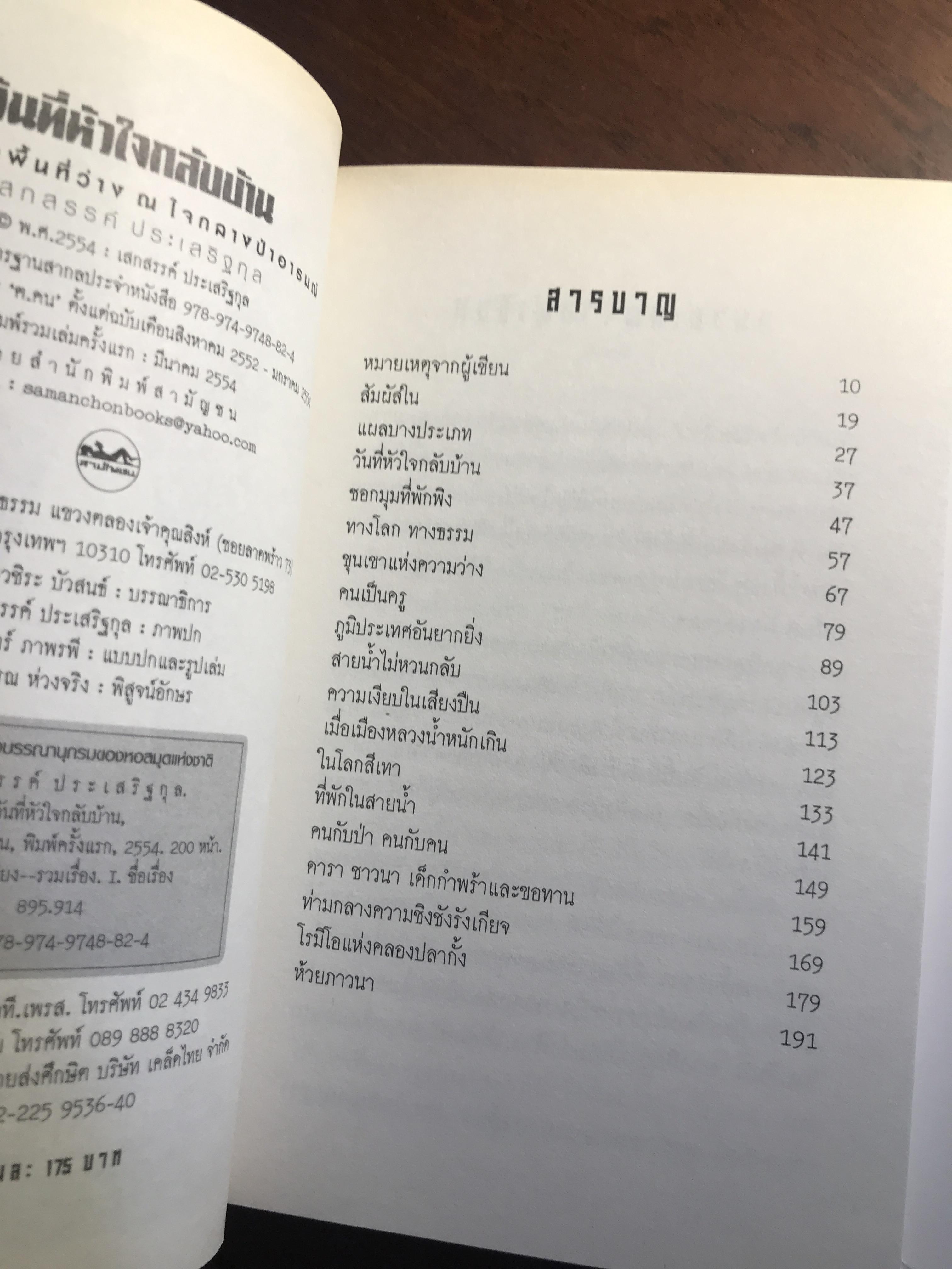 วันที่หัวใจกลับบ้าน ผู้เขียน เสกสรรค์ ประเสริฐกุล สำนักพิมพ์สามัญชน -WA4-
