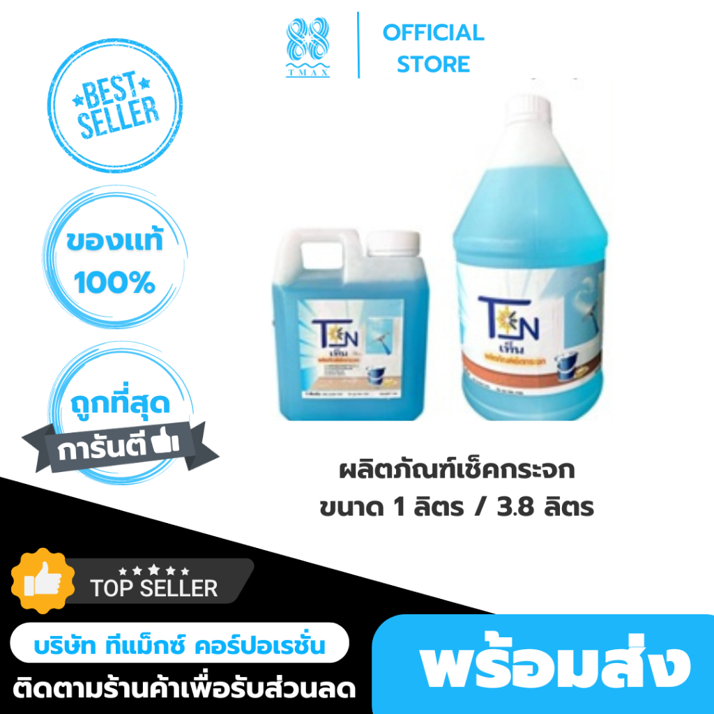 น้ำยาเช็คกระจก ผลิตภัณฑ์เช็คกระจก น้ำยาทำความสะอาดกระจก ขนาด 3.8 ลิตร เท็น (TEN)