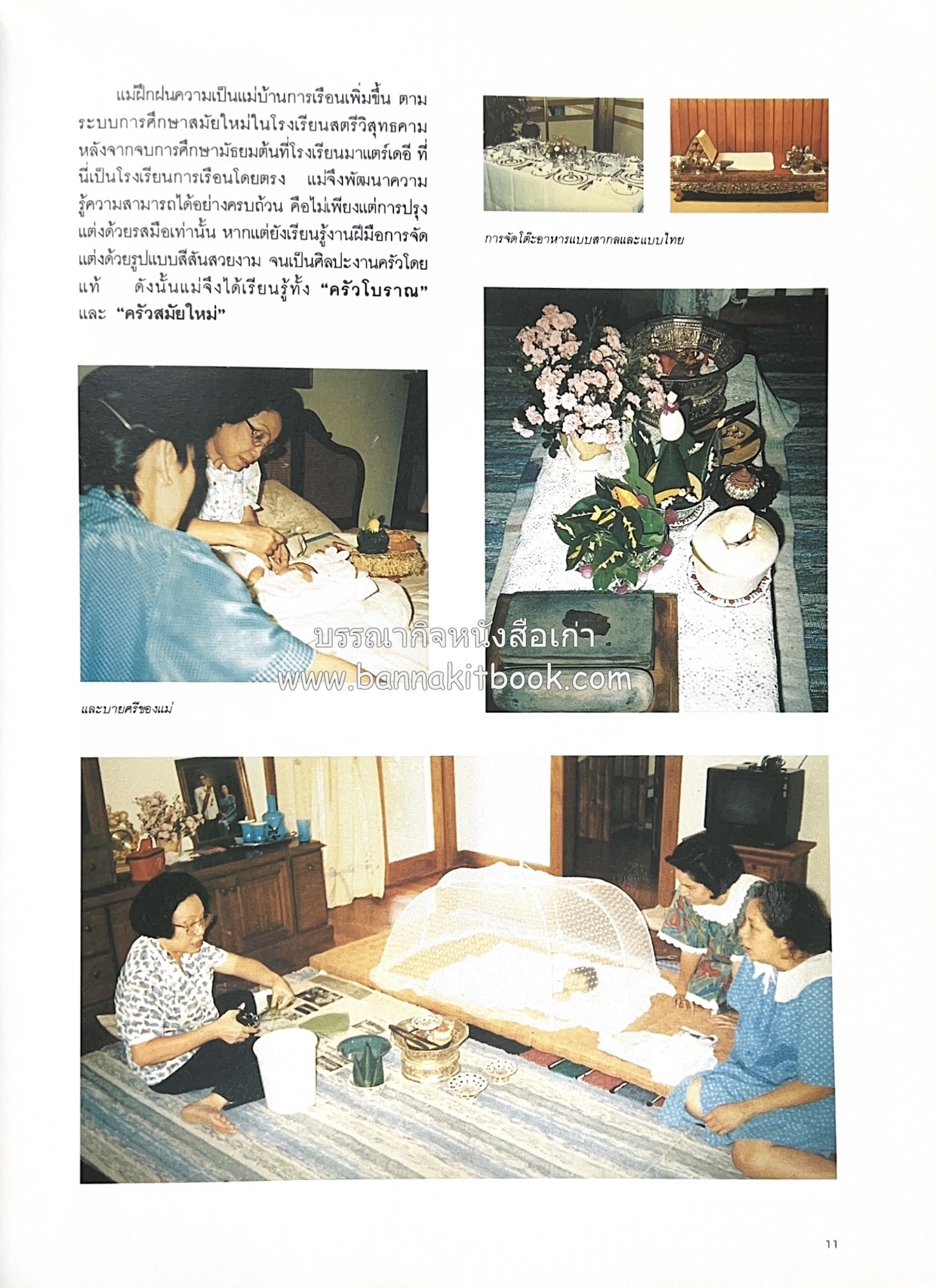 ครัวแม่ หนังสืออนุสรณ์ในงานพระราชทานเพลิงศพ ‘ดร.วินิจ - คุณหญิงพรรณี วินิจนัยภาค’.