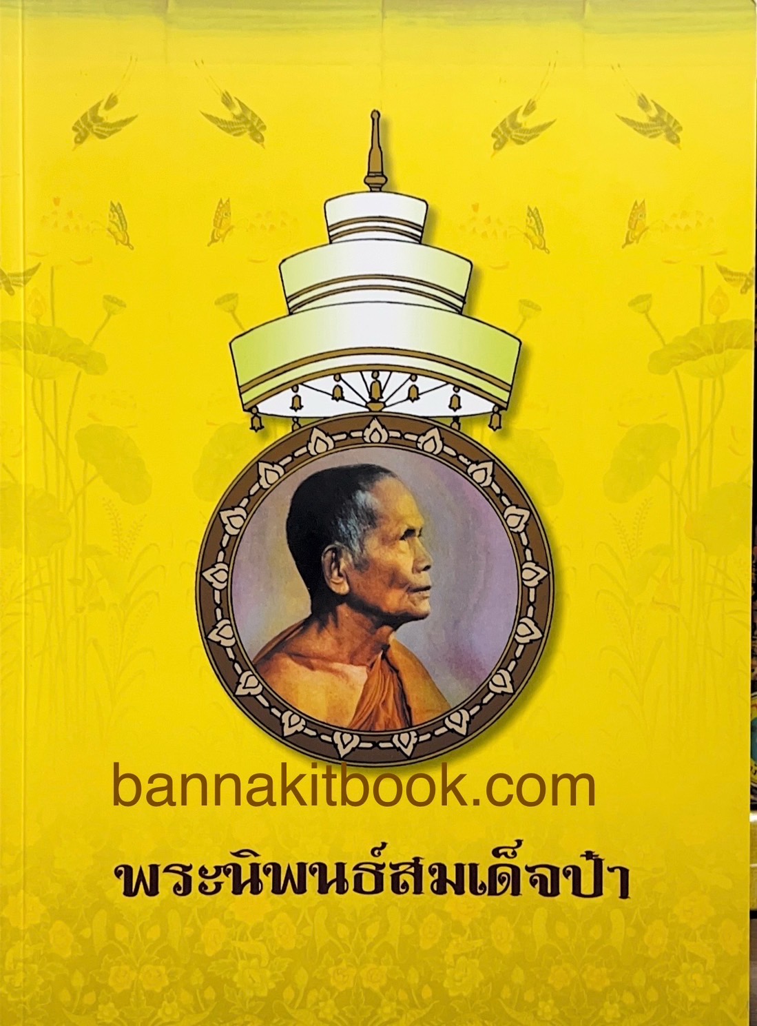 พระนิพนธ์สมเด็จป๋า หนังสือที่ระลึกสมเด็จพระมหาธีราจารย์ (ปสฤทธิ์ เขมงกโร) เจ้าอาวาสวัดพระเชตุพนวิมลมังคลาราม.