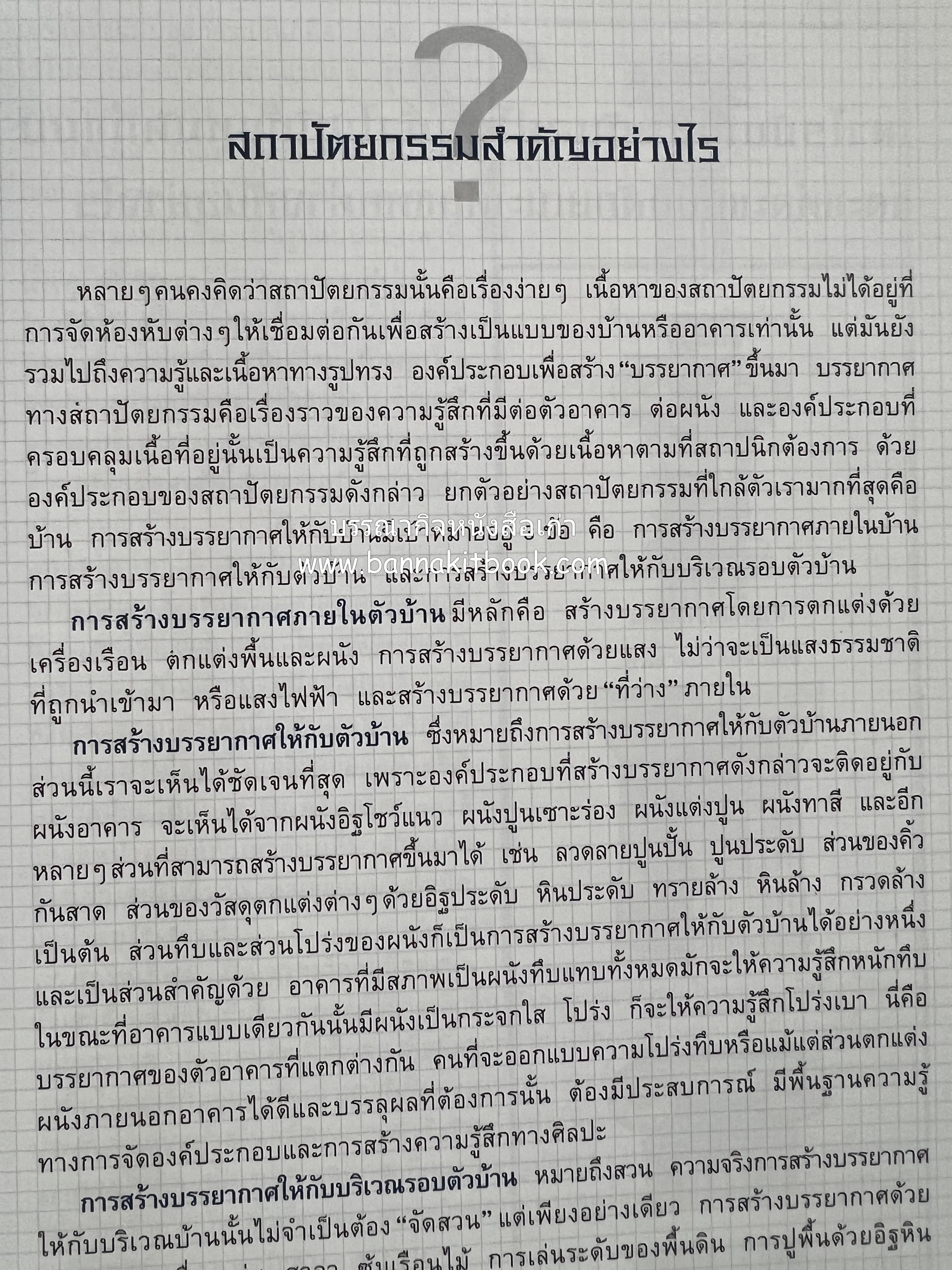 100 ปัญหาปรึกษาหารือ : เรื่องบ้าน โดย : ทีมงานสำนักพิมบ้านและสวน.