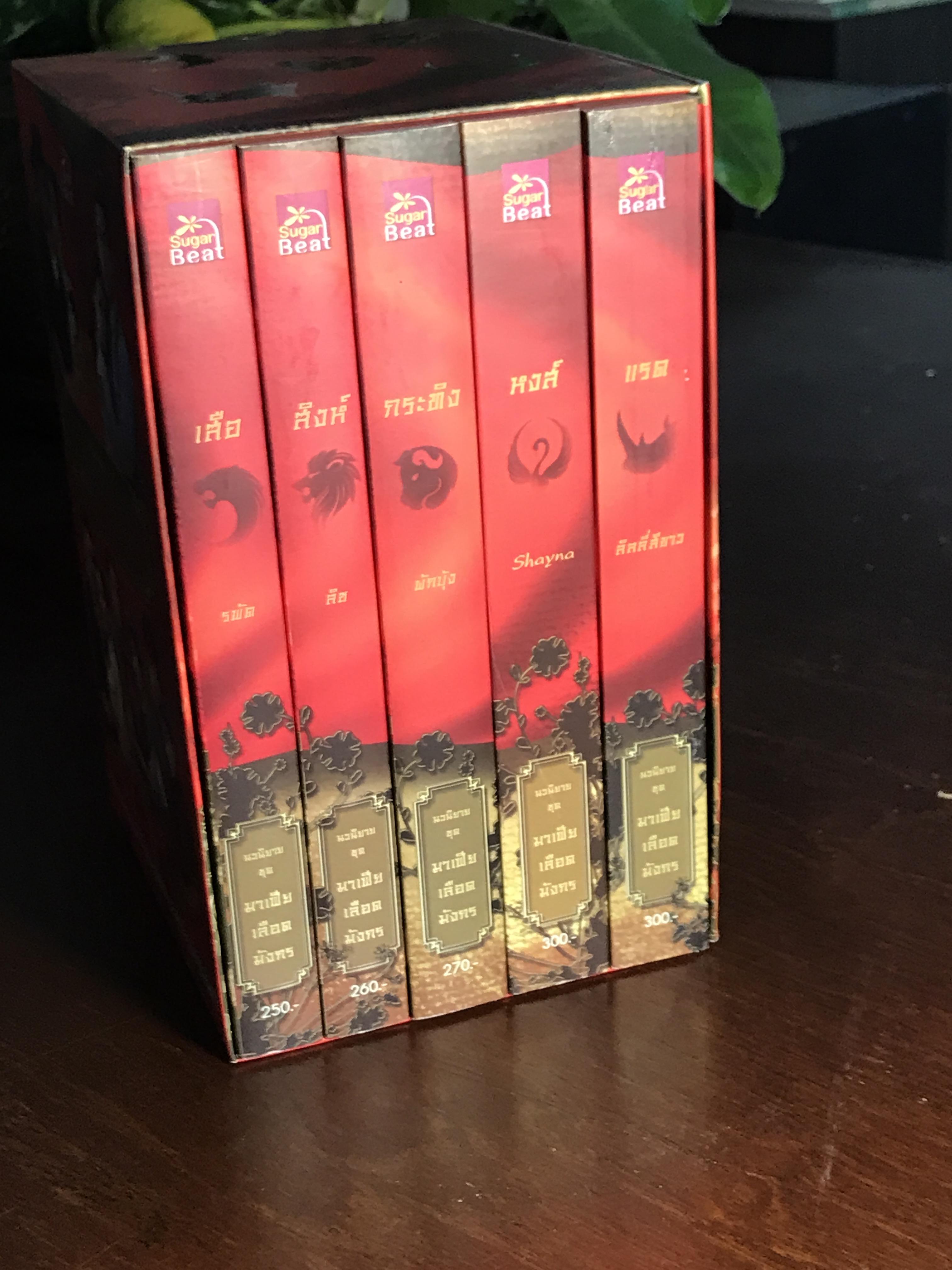 Boxset นวนิยายชุด “มาเฟียเลือดมังกร” (ครบ 5 เล่ม) ตีพิมพ์โดย Sugar Beat ➡️ H5