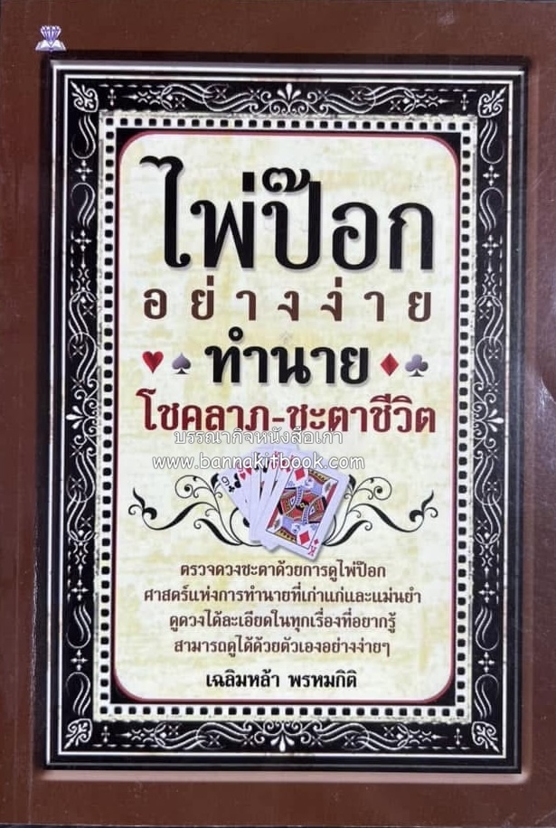 ไพ่ป๊อกอย่างง่ายทำนายโชคลาภ-ชะตาชีวิต โดย : เฉลิมหล้า พรหมกิติ.
