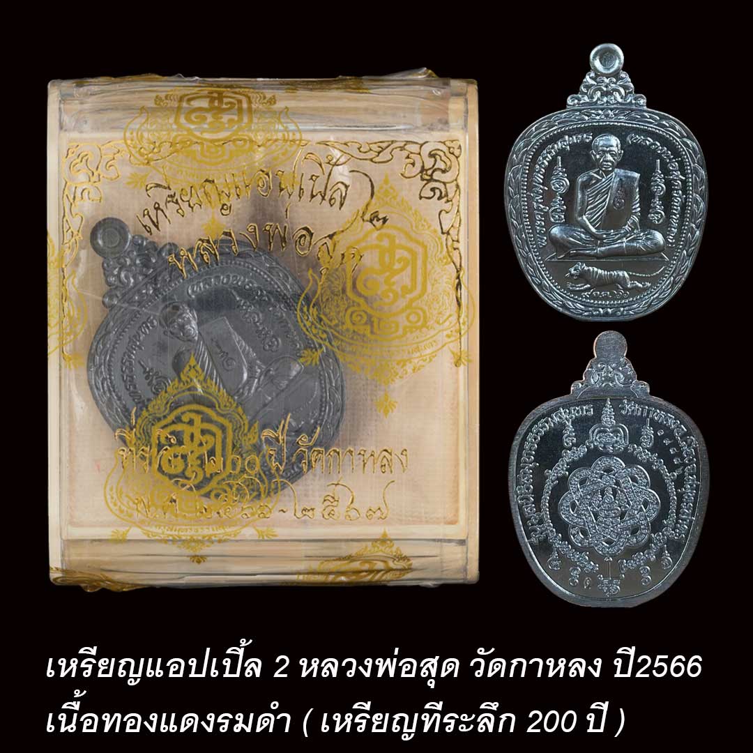 เหรียญแอปเปิ้ล2 หลวงพ่อสุด วัดกาหลง ปี2566 เนื้อทองแดงรมดำ ยังไม่แกะซีล