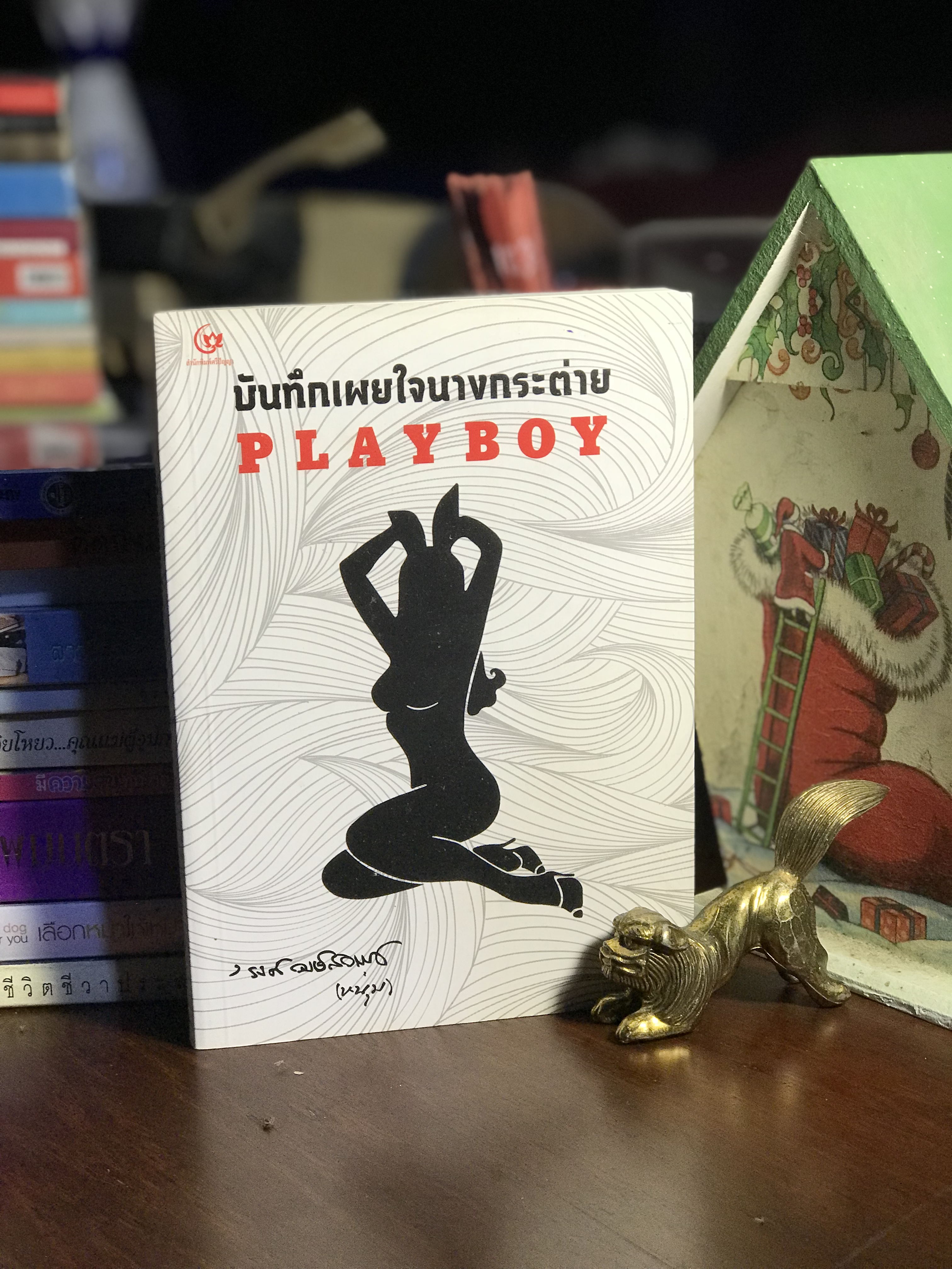บันทึกเผยใจนางกระต่าย ผู้เขียน ‘รงค์ วงษ์สวรรค์ สำนักพิมพ์ศรีปัญญา