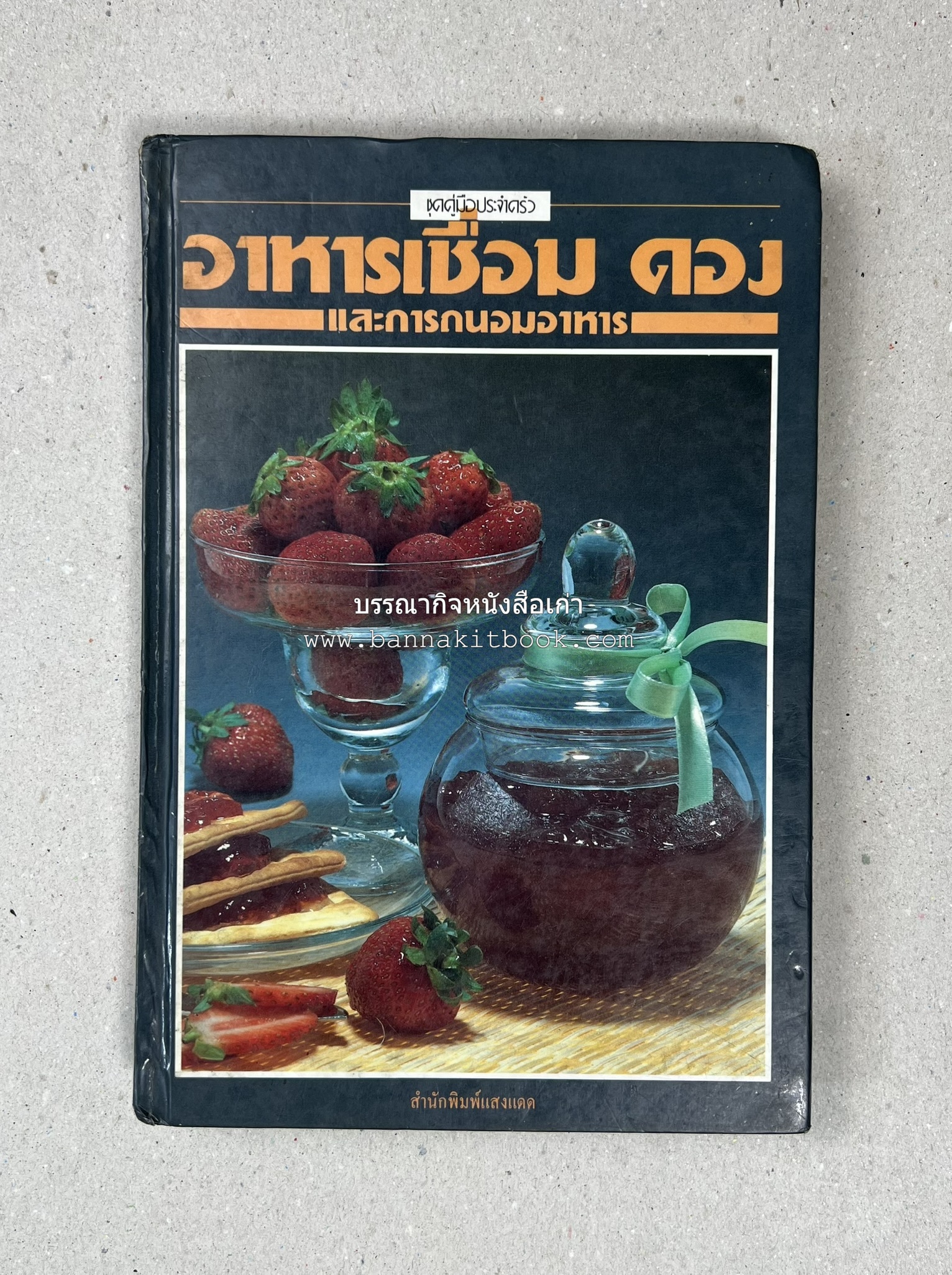 อาหารเชื่อม ดอง และการถนอมอาหาร โดย : อาจารย์ศรีสมร คงพันธุ์ (พิมพ์ครั้งแรก).