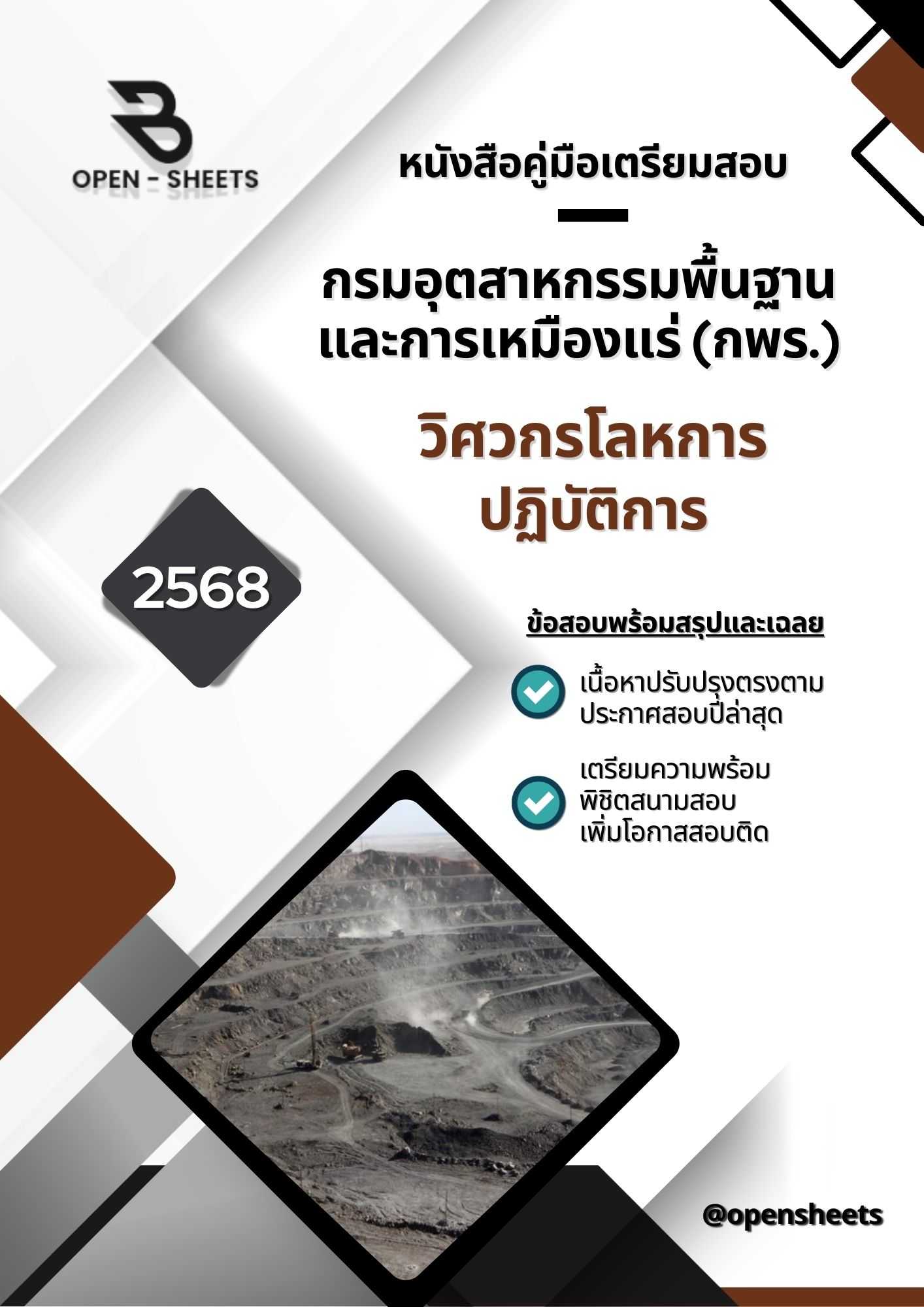 แนวข้อสอบ วิศวกรโลหการปฏิบัติการ กรมอุตสาหกรรมพื้นฐานและการเหมืองแร่ (กพร.) (อัปเดตล่าสุดปี 2568)