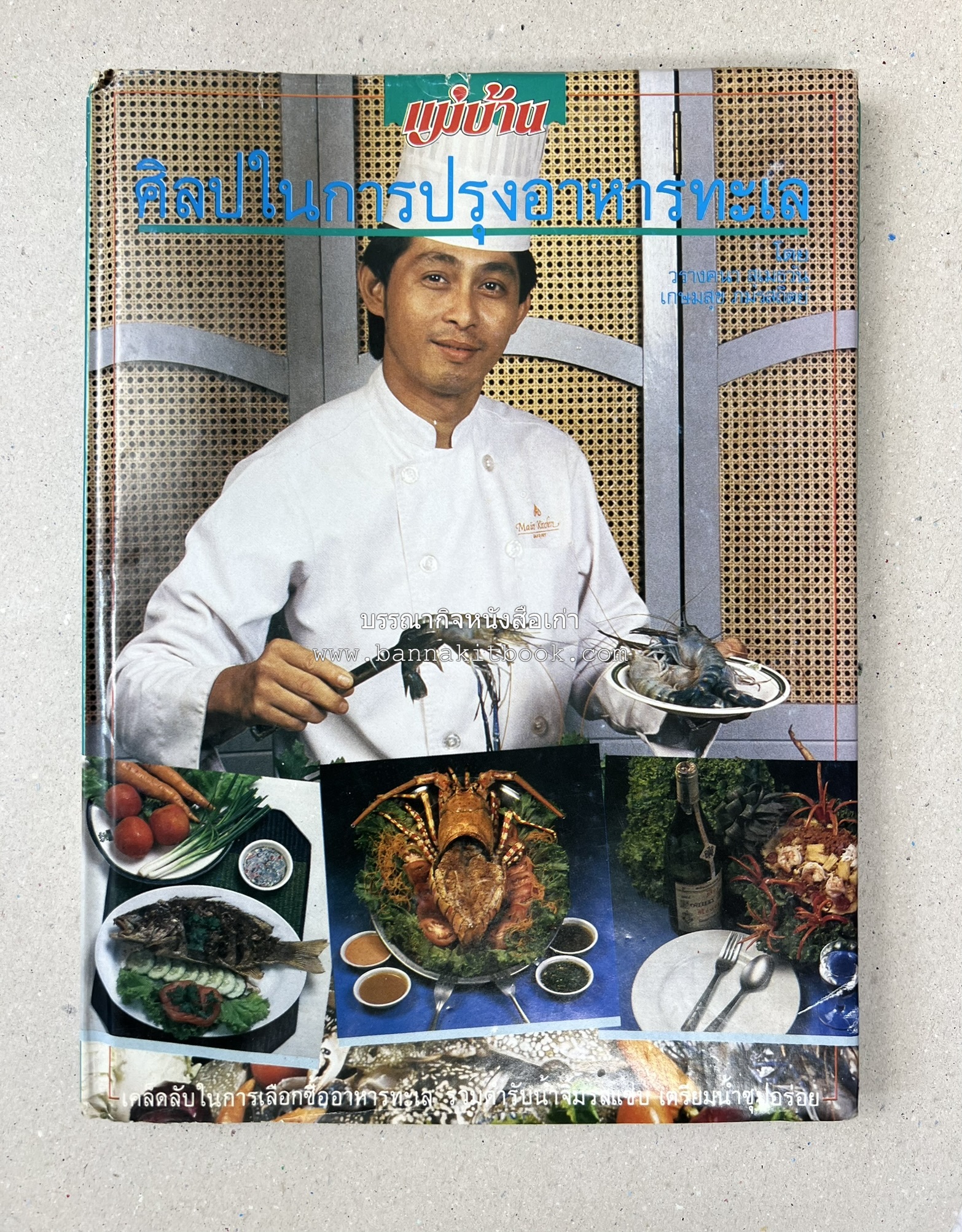 ศิลปในการปรุงอาหารทะเล (เคล็ดลับเลือกซื้ออาหารทะเล / รวมตำรับน้ำจิ้มรสแซ่บ โดย : สำนักพิมพ์แม่บ้าน.