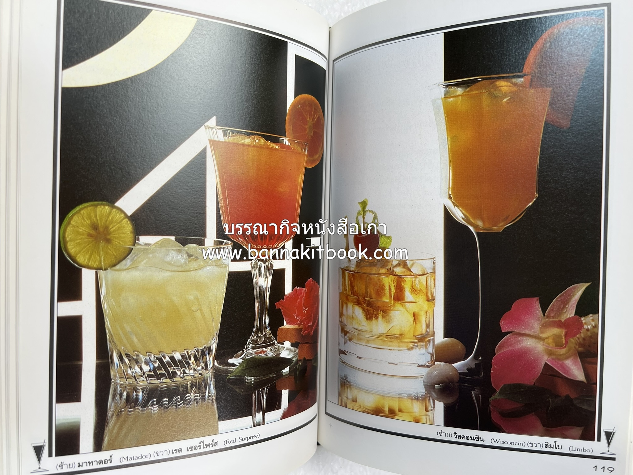 ค็อกเทล 1 และ ค็อกเทล 2 หนังสือชุดเครื่องดื่มผสม โดย : สมสุข ตั้งเจริญ (2 เล่มชุด).