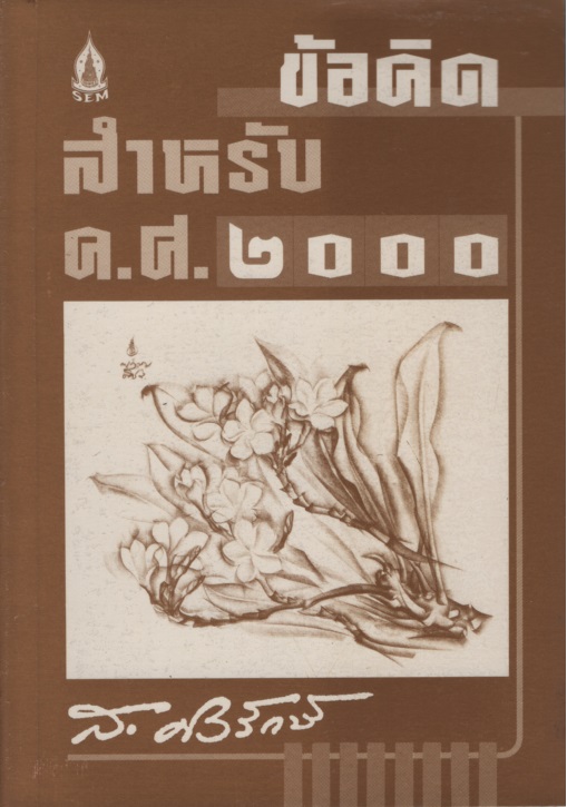 ข้อคิด สำหรับ ค.ศ. ๒๐๐๐