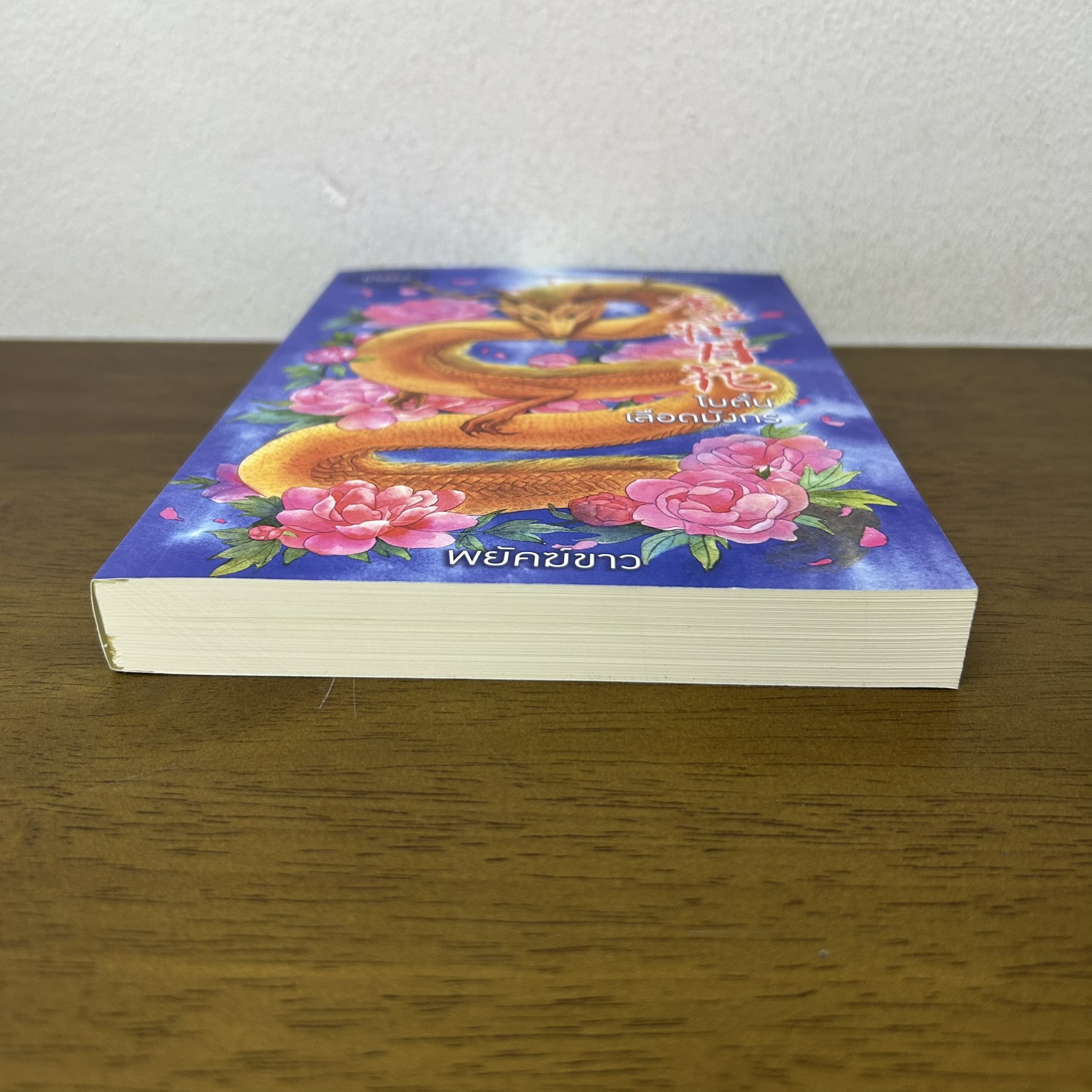 โบตั๋นเลือดมังกร ... พยัคฆ์ขาว (มือสอง) นิยาย โรแมนติก Princess สถาพร