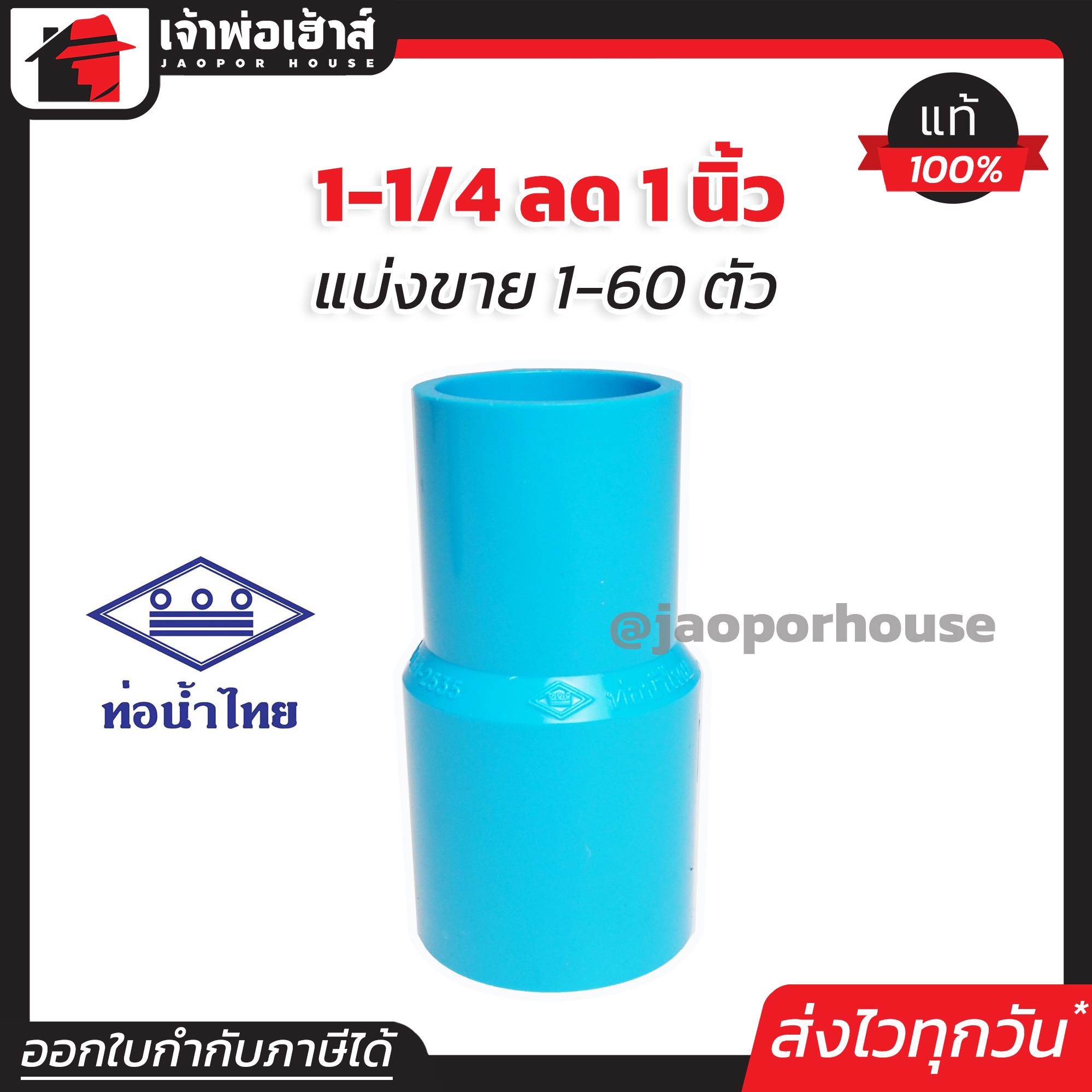ท่อน้ำไทย ข้อลด PVC ข้อต่อตรงลด 1-1/4” ลด 1” นิ้ว แพ็ค 1-60 ชิ้น ข้อต่อ PVC ต่อตรงพีวีซี K33-04