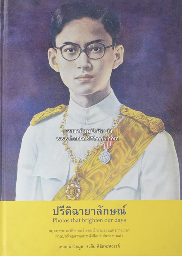 ปรีดิฉายาลักษณ์ โดย : เอนก นาวิกมูล / ธงชัย ลิขิตพรสวรรค์ (สมุดภาพประมวลพระบรมฉายาลักษณ์จากปกนิตยสารและหนังสือเก่ายุคคลาสสิก).