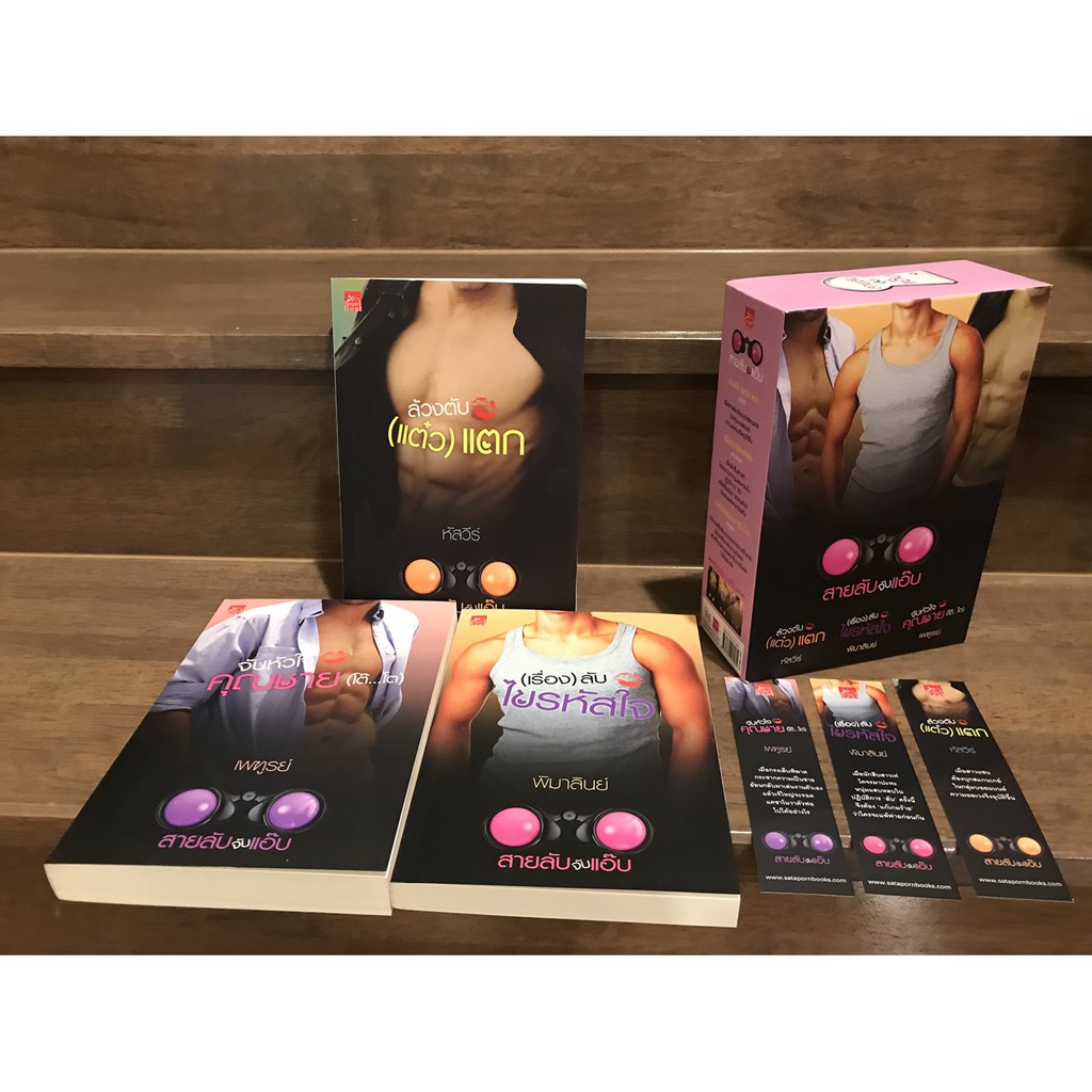 SET สายลับจับแอ๊บ - จับหัวใจคุณชาย (โต๊...โต) / ล้วงตับ(แต๋ว) แตก / (เรื่อง)ลับ ไขรหัสใจ (มือสอง) ปก 740