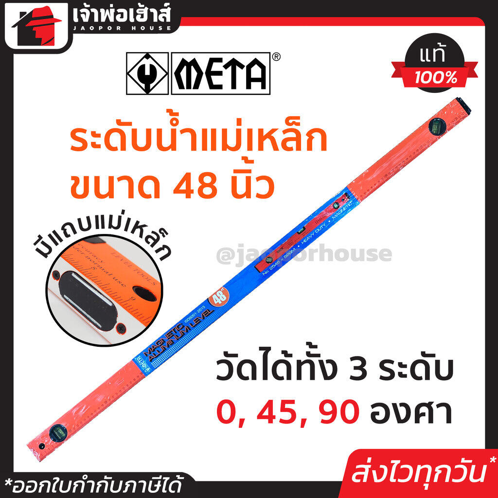META ระดับน้ำ ที่วัดระดับน้ำ แม่เหล็ก 48 นิ้ว 3 พรายน้ำ No.92-BM เครื่องวัดระดับน้ำ ฉากวัดระดับน้ำ Magnetic Aluminium Level