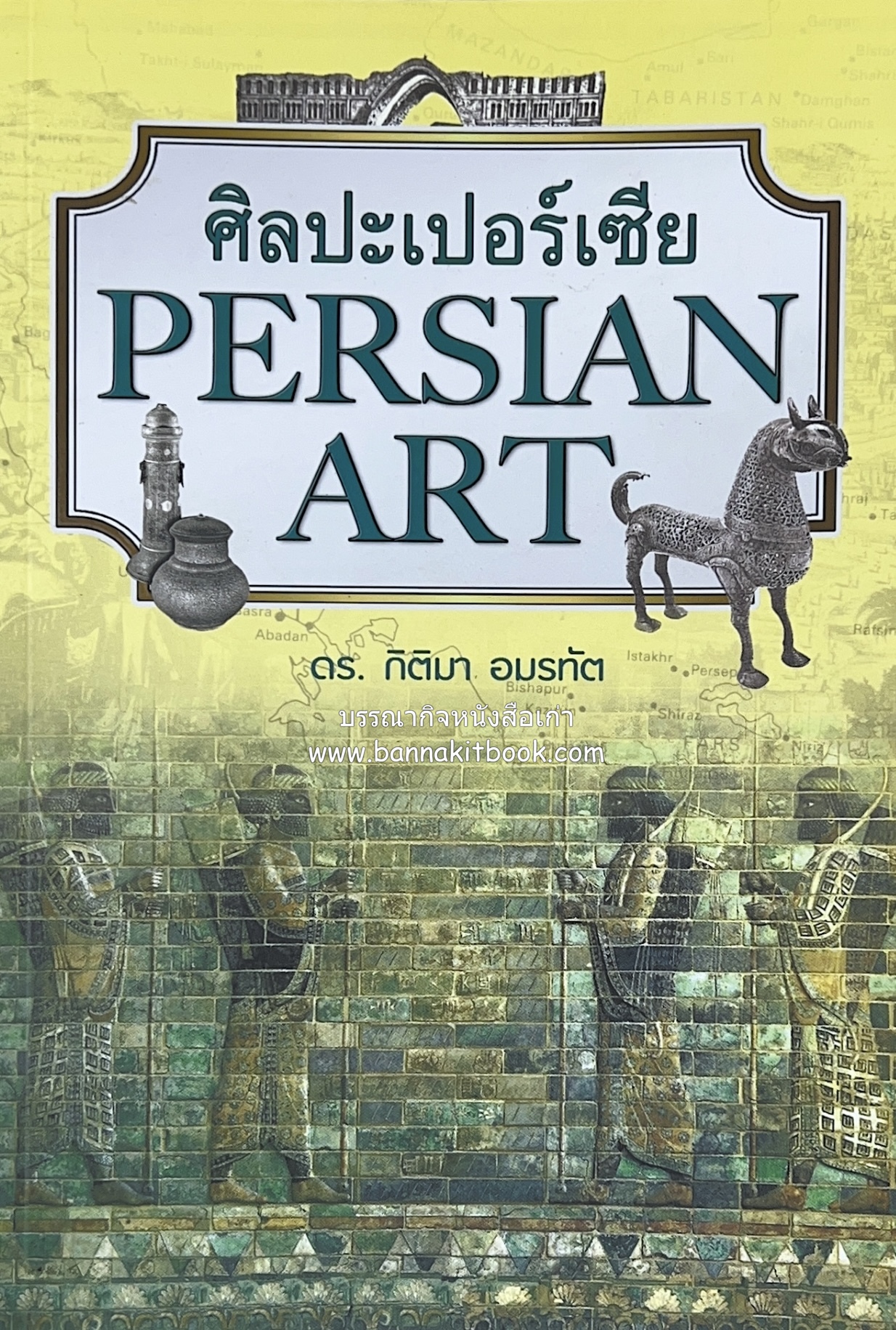 ศิลปะเปอร์เซีย (Persian Art) โดย : ดร.กิติมา อมรทัต (ศิลปะแบบอิสลาม).