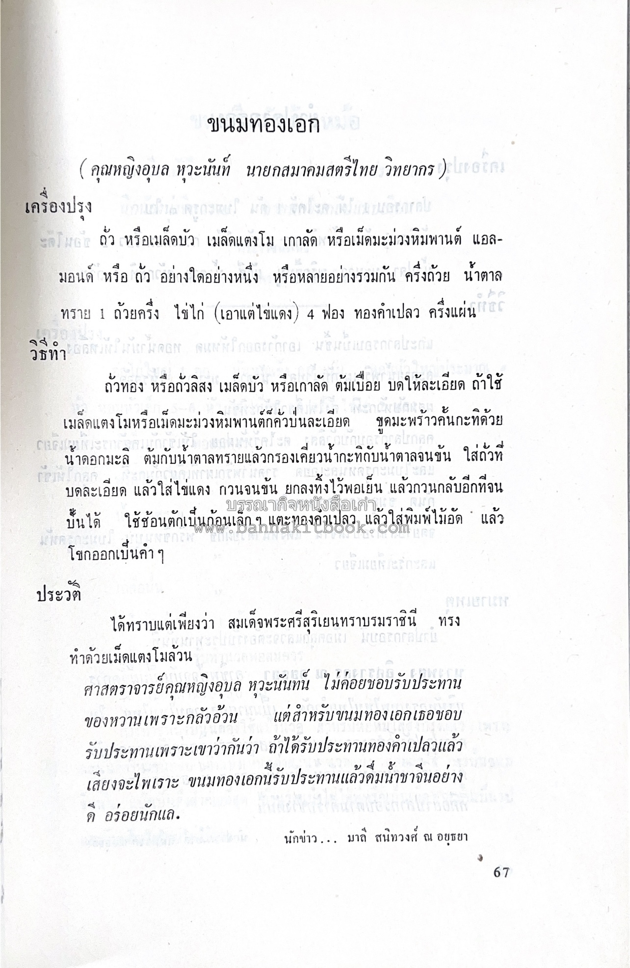 ตำราอาหารชุดพิเศษ ของกลุ่มนักข่าวหญิง ตำรับอาหารของพระราชวงศ์ บุคคลสำคัญผู้มีชื่อเสียง.