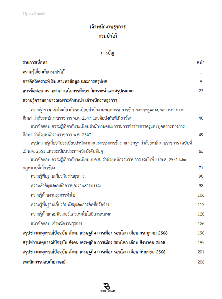 แนวข้อสอบ เจ้าพนักงานธุรการ กรมป่าไม้