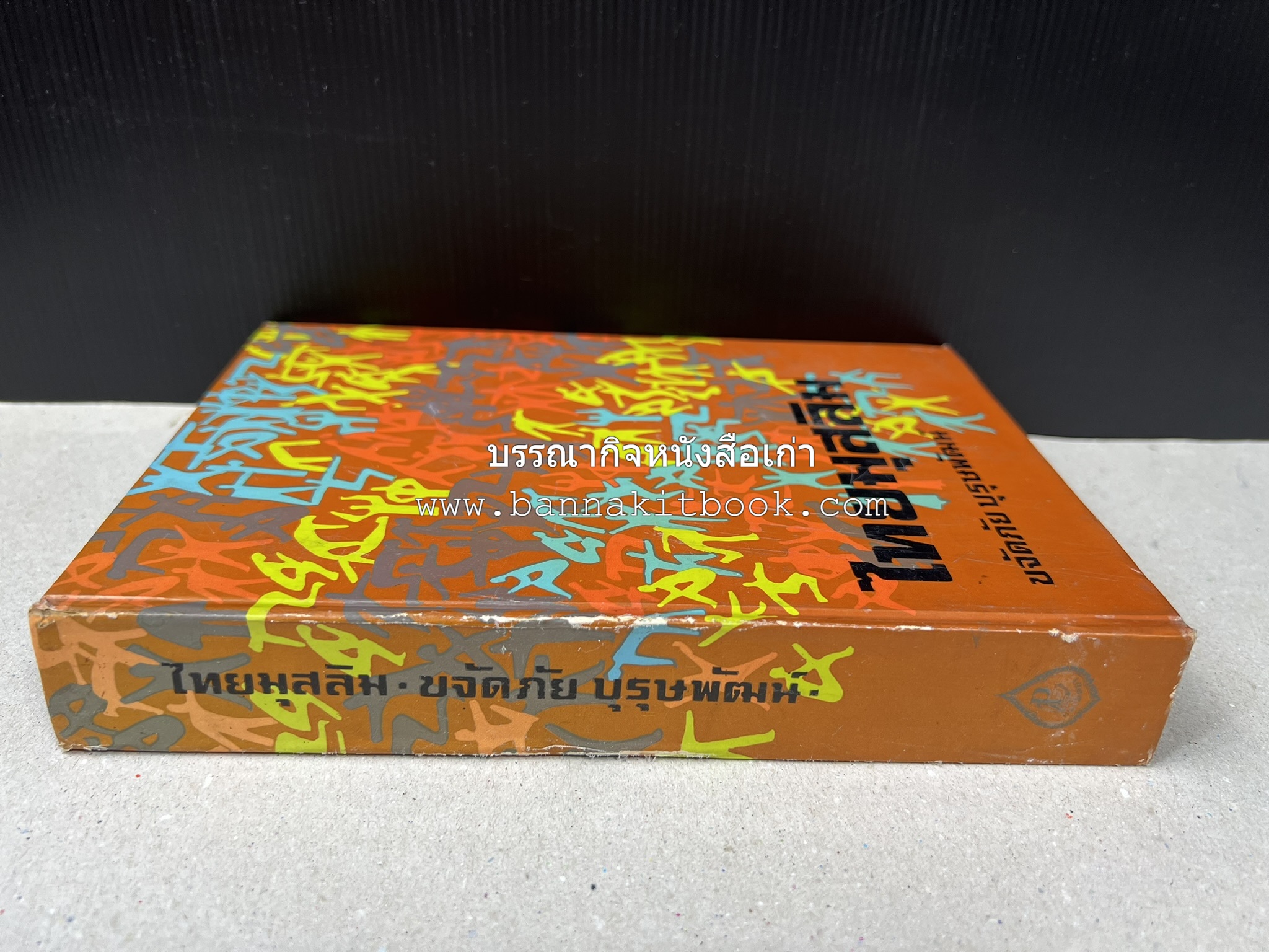 ไทยมุสลิม โดย : ขจัดภัย บุรุษพัฒน์.