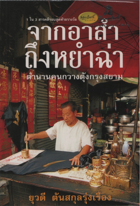 จากอาสำ ถึงหยำฉ่า