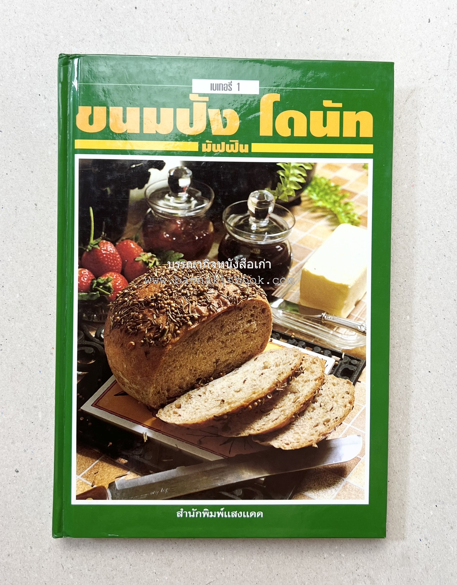 ขนมปัง โดนัท มัฟฟิน (ชุดเบเกอรี่ 1) โดย : อาจารย์ศรีสมร คงพันธุ์.