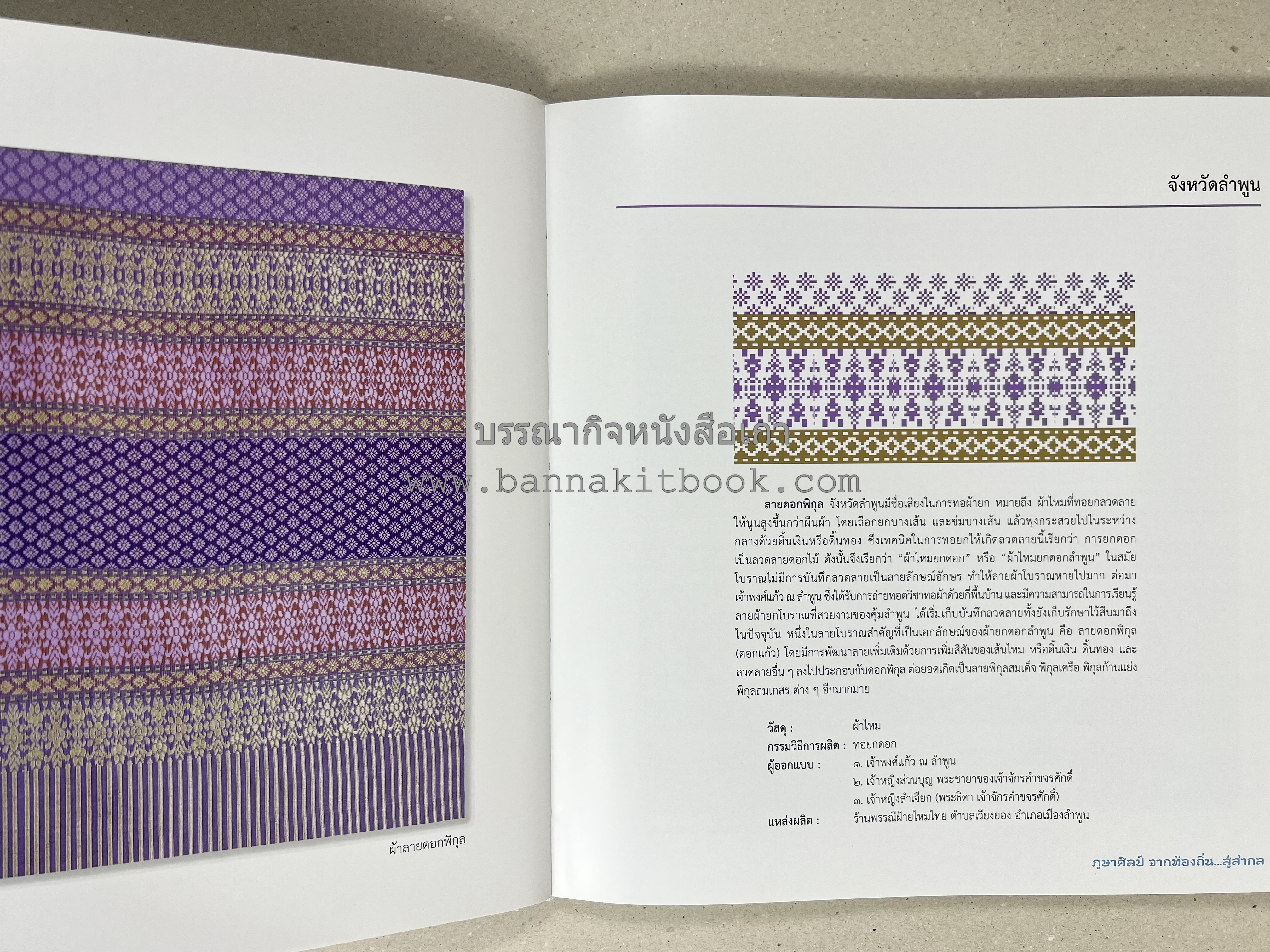 ภูษาศิลป์ จากท้องถิ่น.. สู่สากล (ผ้าโบราณ / ผ้าไทยลายอัตลักษณ์ 76 จังหวัด) โดย : กระทรวงวัฒนธรรม.
