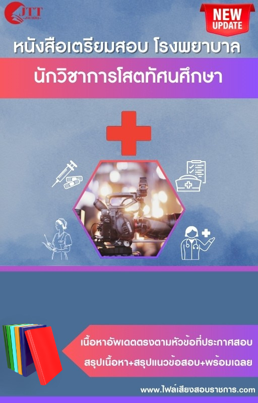 สรุปแนวข้อสอบ นักวิชาการโสตทัศนศึกษา (สธ.)(สสจ.) พร้อมเฉลย ปี68