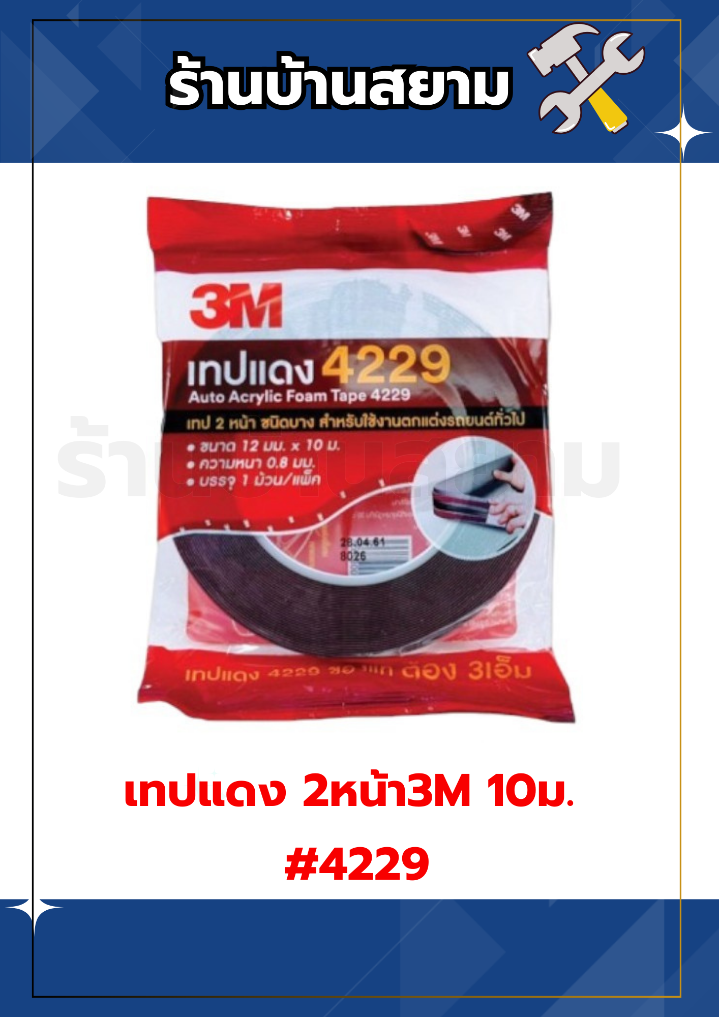 เทปแดง 2 หน้า 3M 10ม. เทปติดคิ้วรถยนต์ #4229