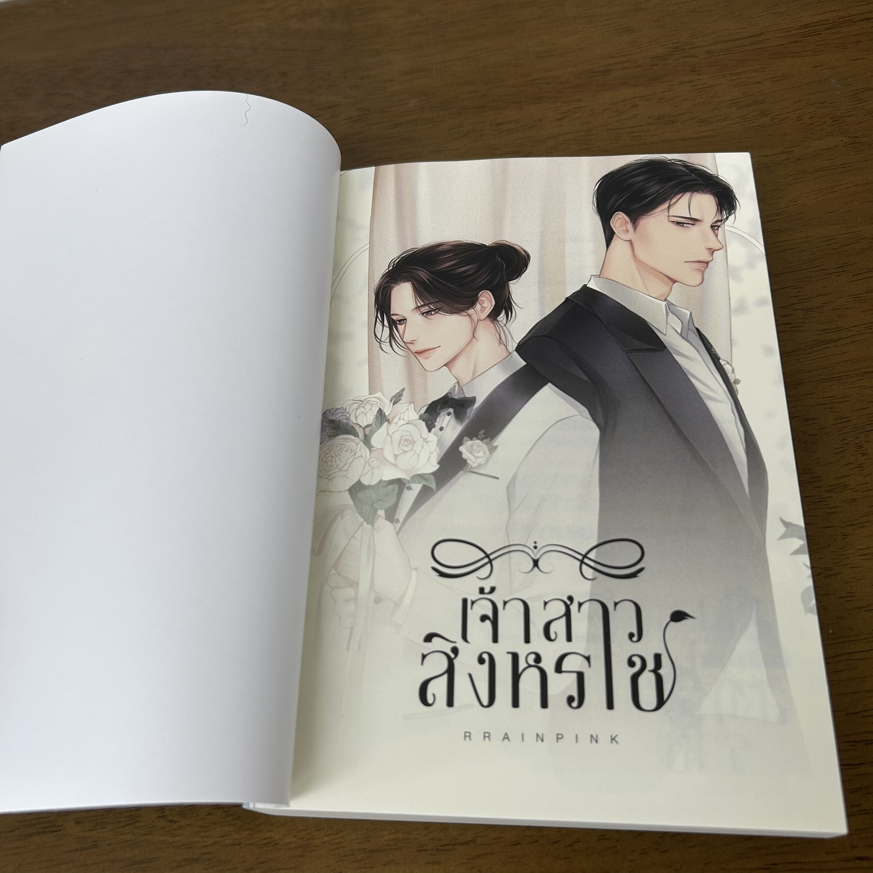 [YAOI] เจ้าสาวสิงหราช ... RRainpink (มือสอง) นิยายวาย mpreg