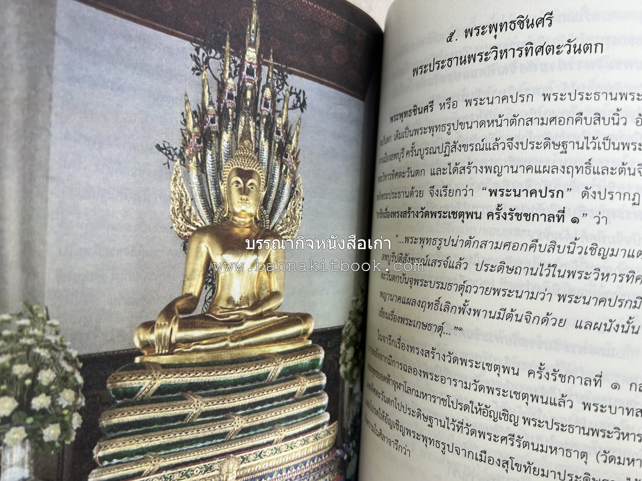 ๙ พระพุทธปฏิมาวัดโพธิ์ โดย : รองศาสตราจารย์ ดร.ศานติ ภักดีคำ.