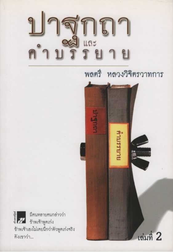 ปาฐกถาและคำบรรยาย เล่ม 2 วิจิตรวาทการ (พลตรีหลวง) 0