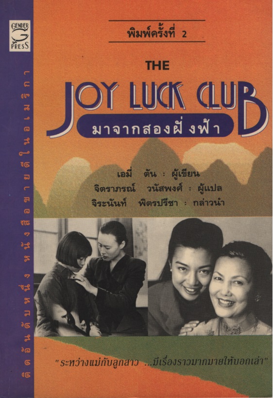 มาจากสองฝั่งฟ้า The Joy Luck Club