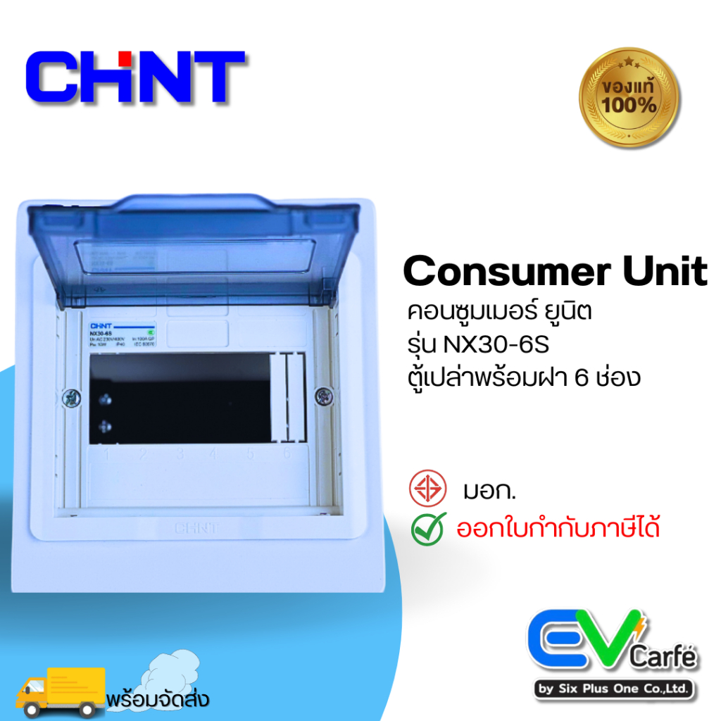 ตู้คอนซูมเมอร์ยูนิต Consumer Unit ตู้ควบคุมไฟ ตู้เปล่า 6 ช่อง รุ่น NX30-6S