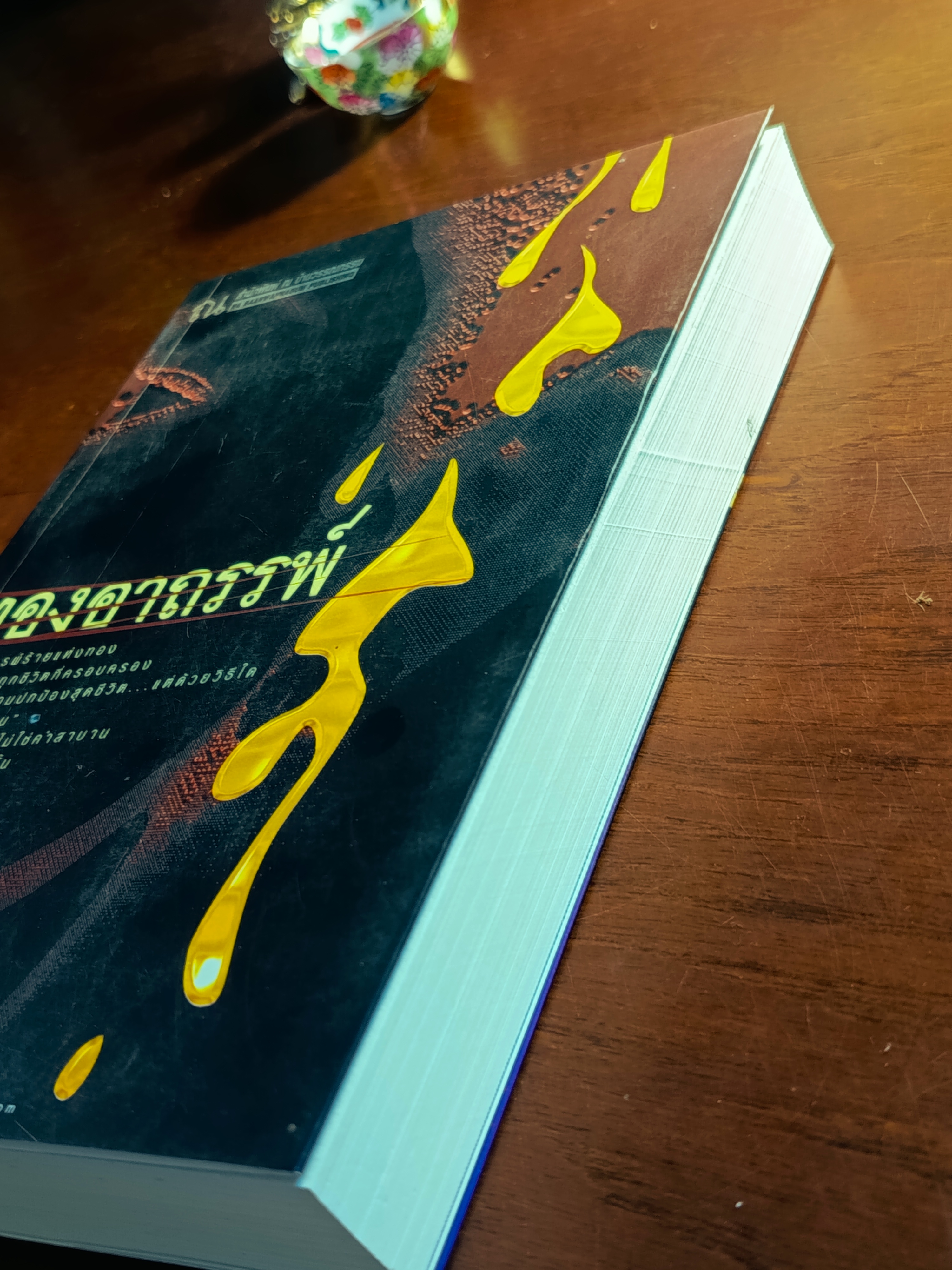 ทองอาถรรพ์ ผู้เขียน: เจ้าสำราญ สำนักพิมพ์: ณ บ้านวรรณกรรม➡️H9