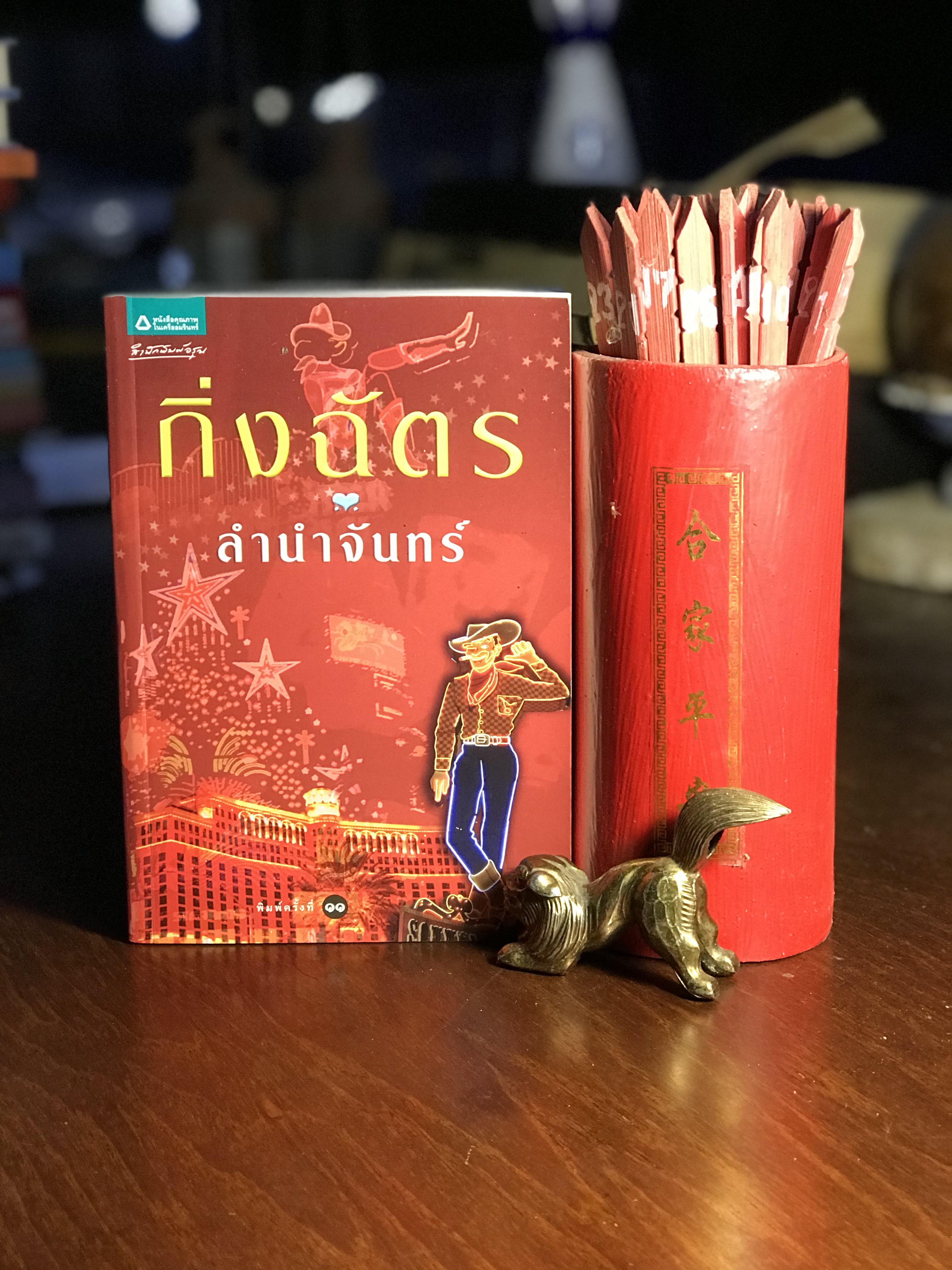 ลำนำจันทร์ ผู้เขียน กิ่งฉัตร สำนักพิมพ์อรุณ -H5-