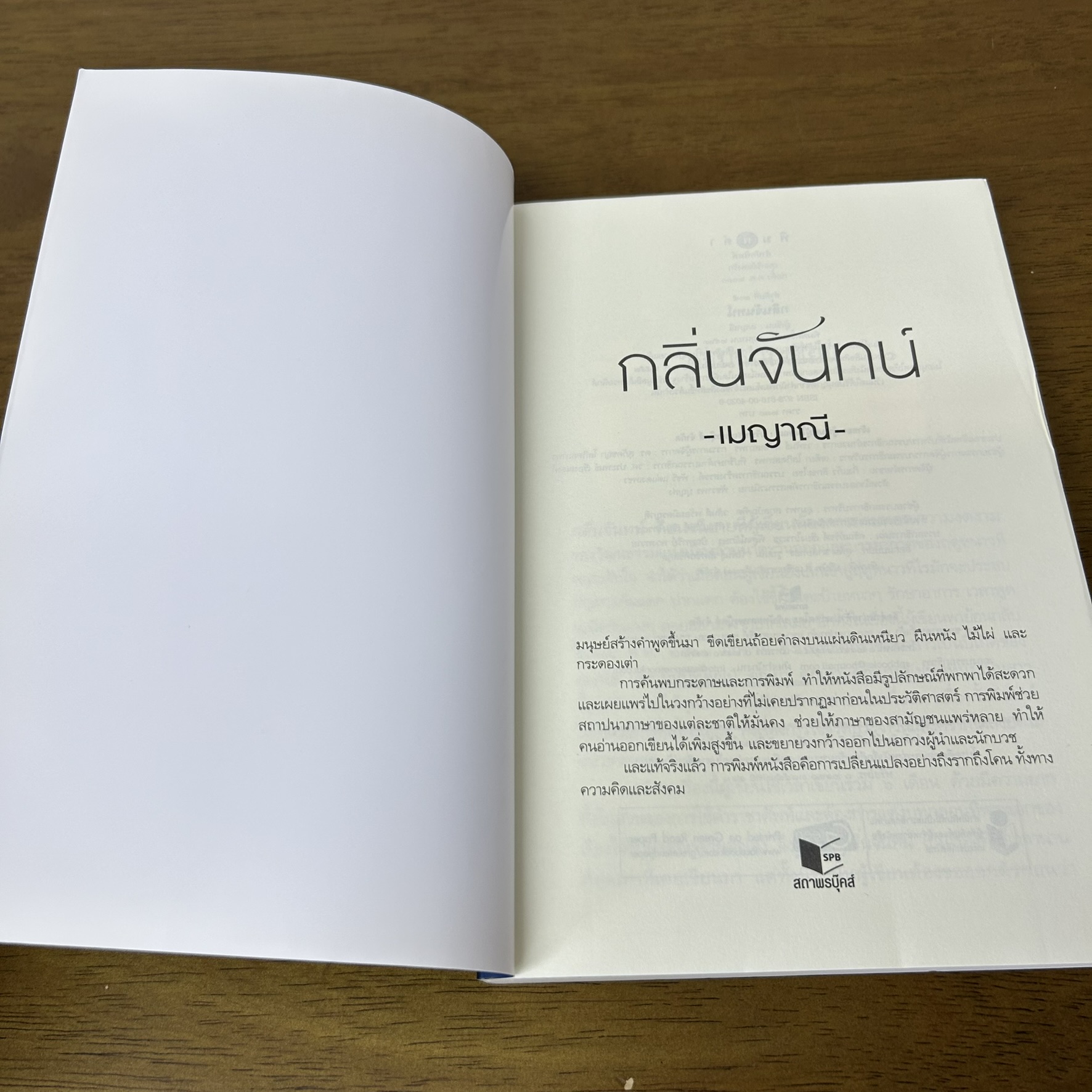 กลิ่นจันทน์ ... เมญาณี (มือสอง) นิยาย โรแมนติก พิมพ์คำ