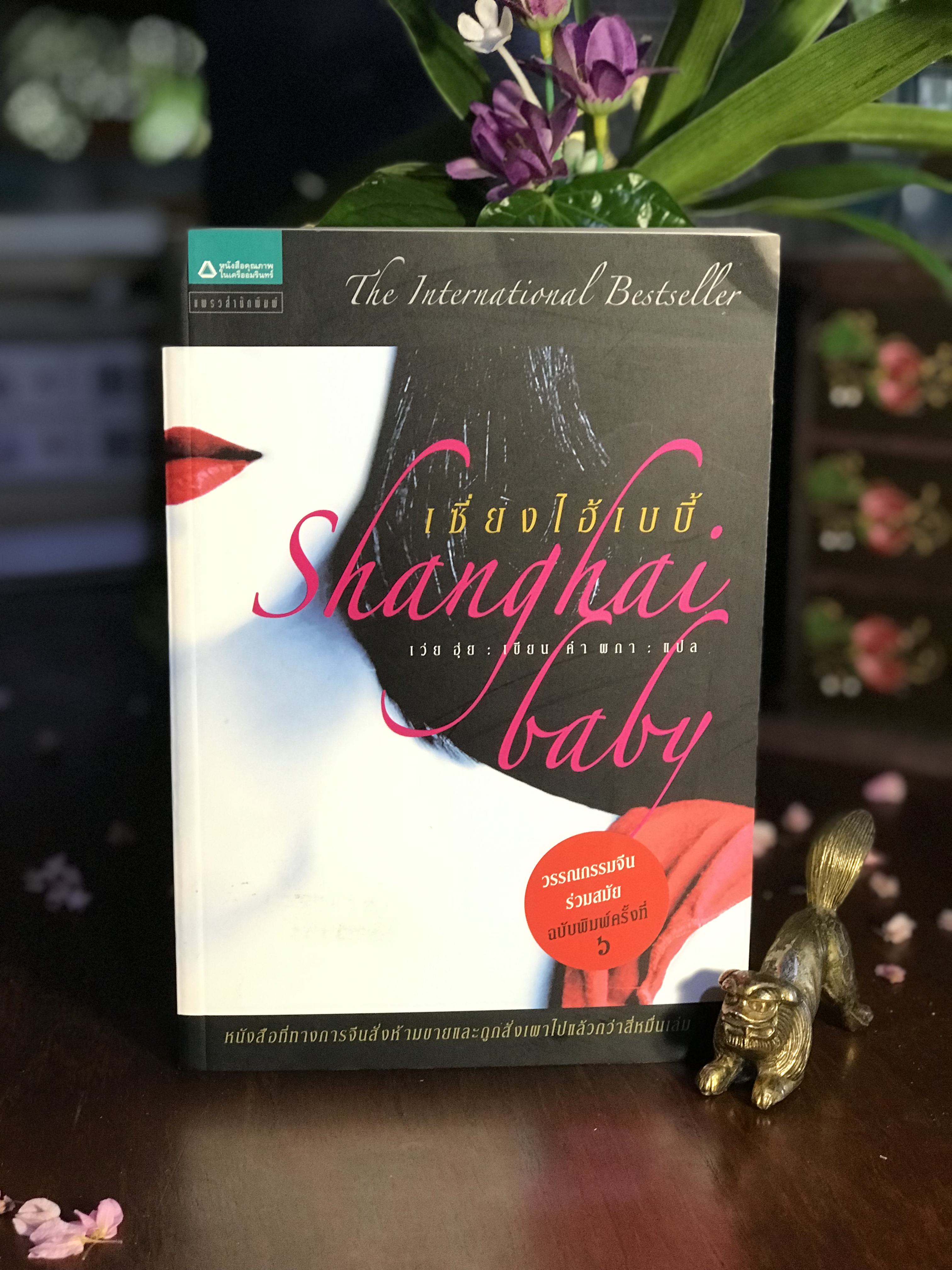เซี่ยงไฮ้เบบี้ : Shanghai Baby ผู้เขียน: เว่ย ฮุ่ย ผู้แปล: คำ ผกา แพรวสำนักพิมพ์ | SKR1