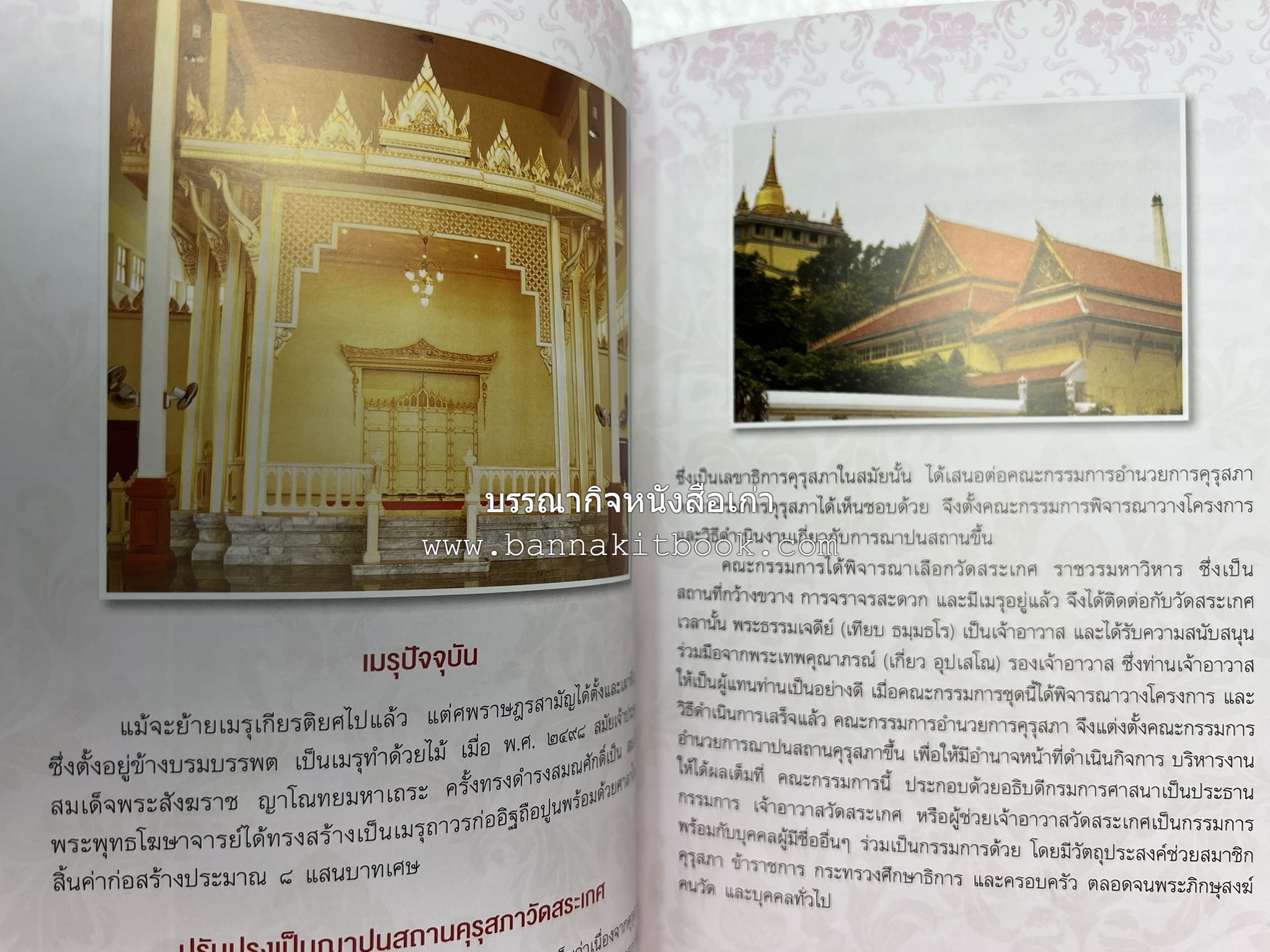 ประวัติวัดสระเกศ (ภูเขาทอง) - แร้งวัดสระเกศ - จิตรกรรมฝาผนัง ‘ทศชาดก' พระบรมสารีริกธาตุ หนังสืออนุสรณ์พระราชทานเพลิงศพสมเด็จพระพุฒาจารย์ (เกี่ยว อุปเสโณ).