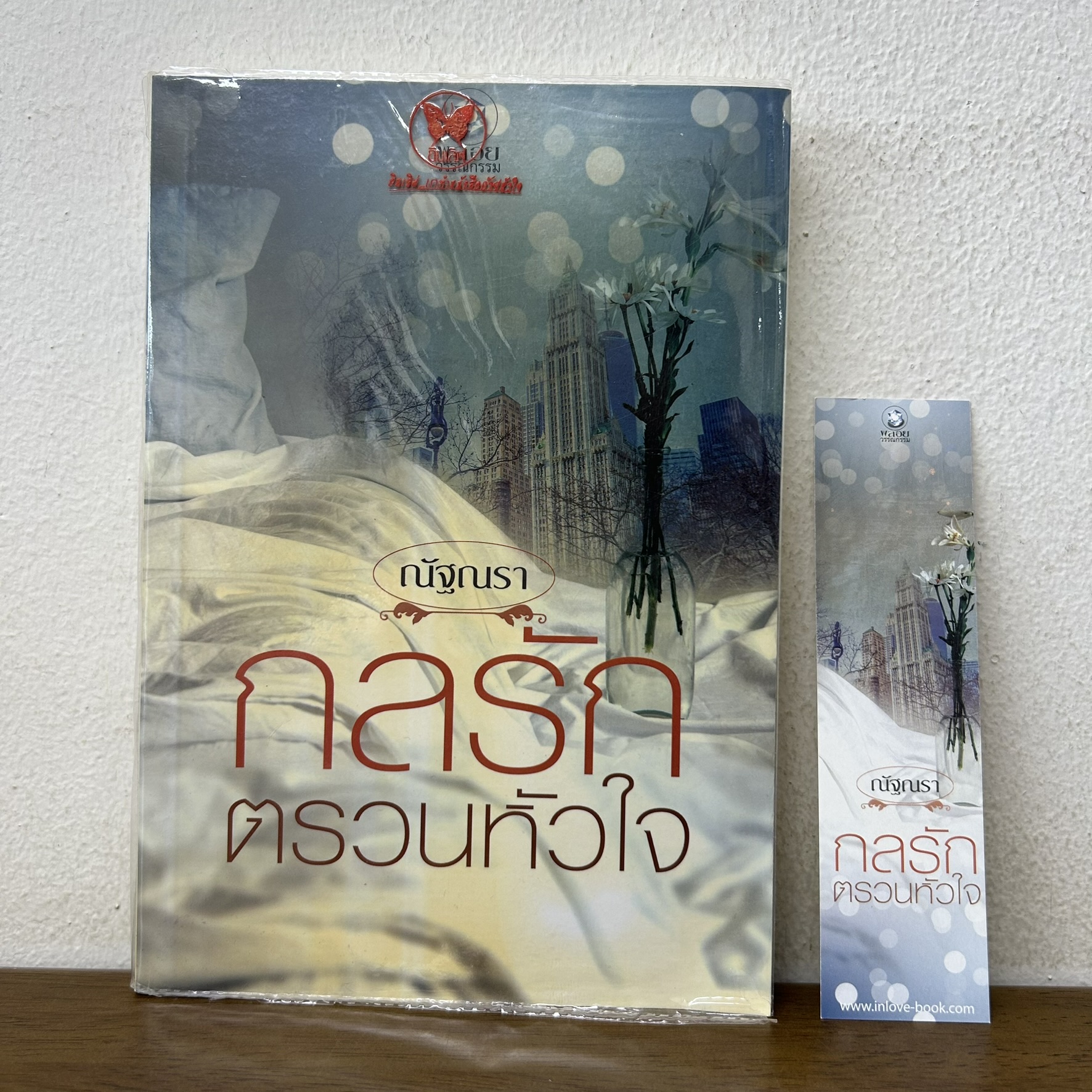 กลรักตรวนหัวใจ ... ณัฐณรา (มือสอง) นิยาย โรมานซ์ พลอยวรรณกรรม