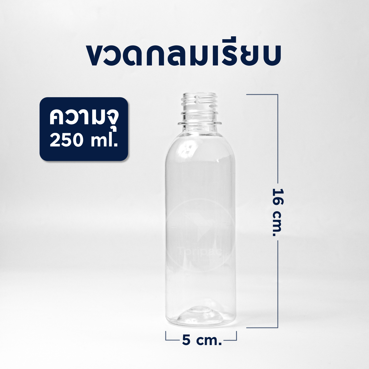 Toripac ขวด PET ทรงกลมเรียบ ขนาด 250 ml. พร้อมฝาอลูมิเนียม 50/100ใบ บรรจุเครื่องดื่ม ขวดน้ำผลไม้ ขวดกาแฟ ขวดน้ำหวาน