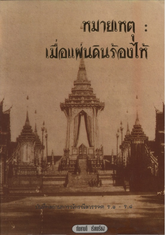 หมายเหตุ: เมื่อแผ่นดินร้องไห้ : บันทึกสถานการณ์กรณีสวรรคต ร.1-ร.8