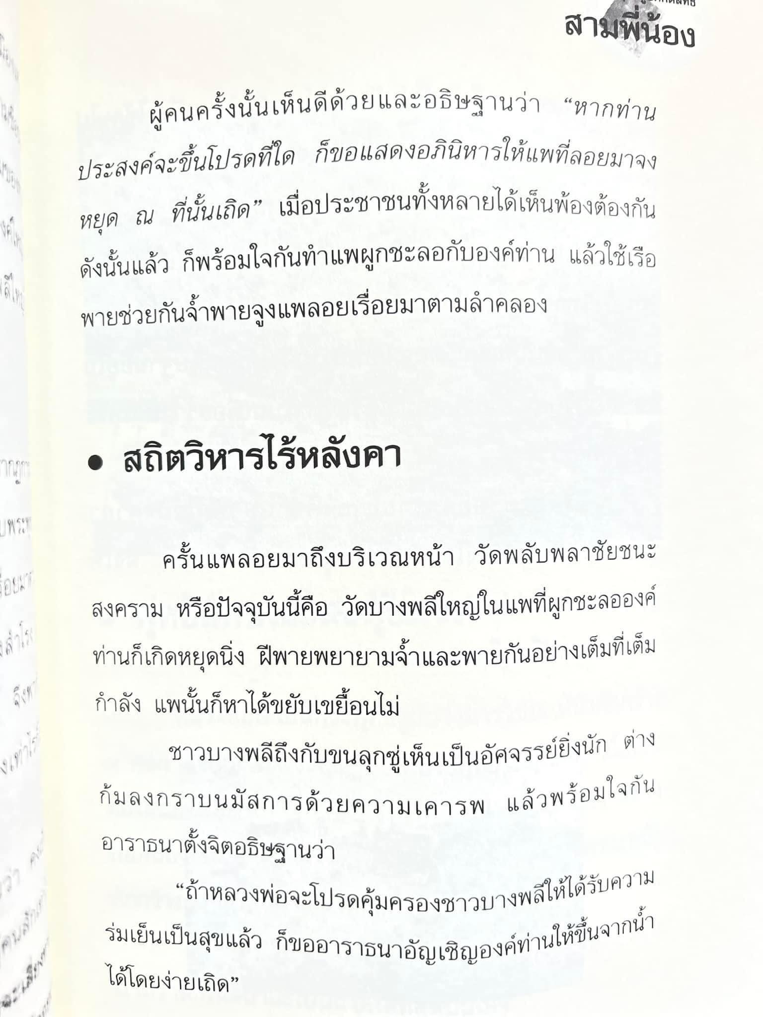 สามพี่น้อง : ตำนานพระพุทธรูปศักดิ์สิทธิ์ (หลวงพ่อโต, หลวงพ่อโสธร, หลวงพ่อวัดบ้านแหลม) โดย ดำรงธรรม.