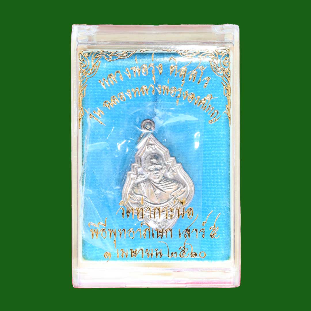 เหรียญหลวงพ่อรุ่ง วัดท่ากระบือ รุ่นฉลองหลวงพ่อรุ่งองค์ใหญ่ ปี59 พิมพ์เล็ก เนื้อเงิน