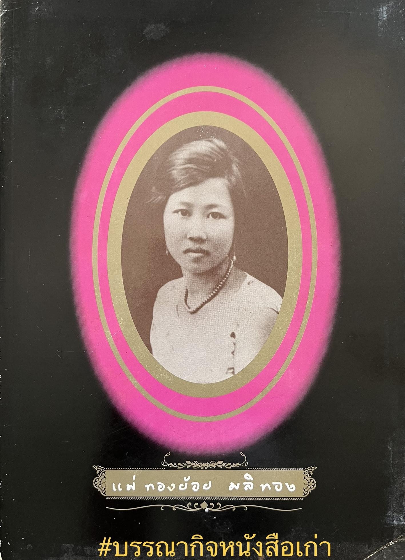 หนังสืออนุสรณ์ คุณแม่ทองย้อย มลิทอง.