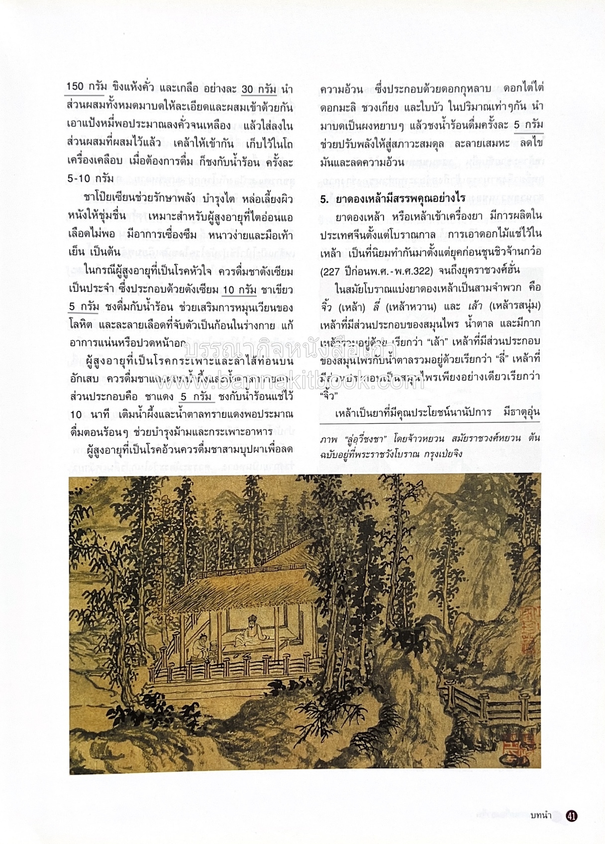 อาหารเครื่องยาจีน : หลักโภชนาการพร้อมสูตรอาหารอายุวัฒนะ โดย : รศ.ดร.ประพิณ มโนมัยวิบูลย์ และคณะ.