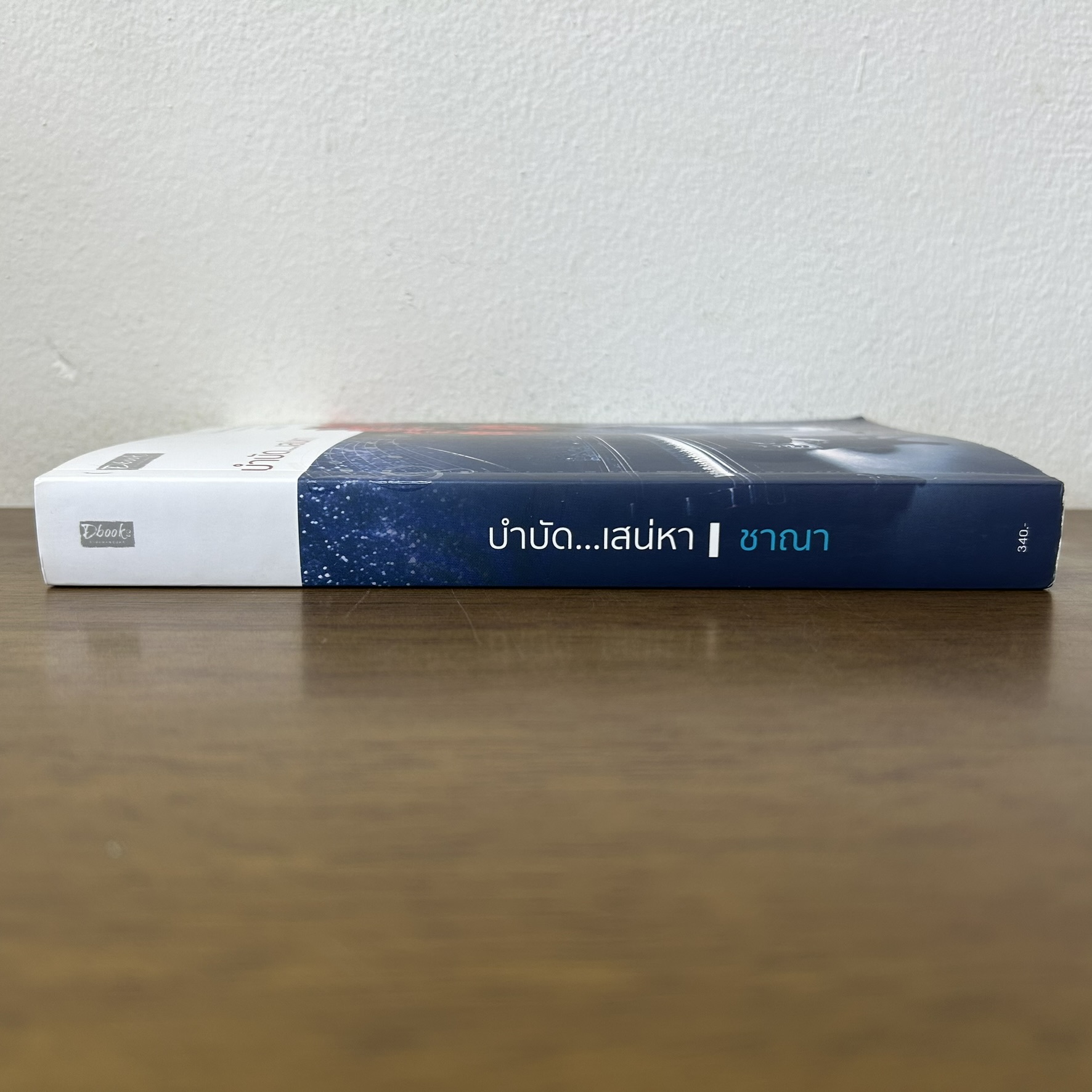 บำบัด...เสน่หา ... ชาณา (มือสอง) นิยาย โรแมนติก Dbook