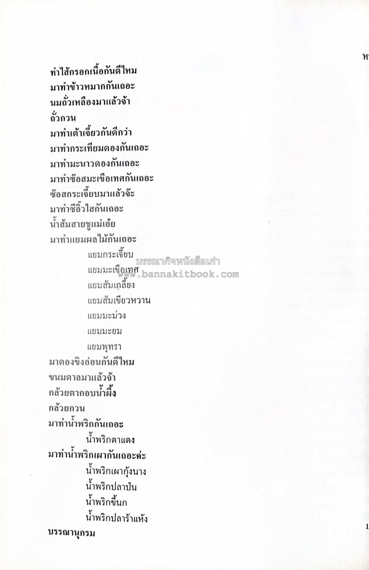 ตำราแปรรูปอาหารธรรมชาติ โดย : อาจารย์อรุณรักษ์ พ่วงผล.